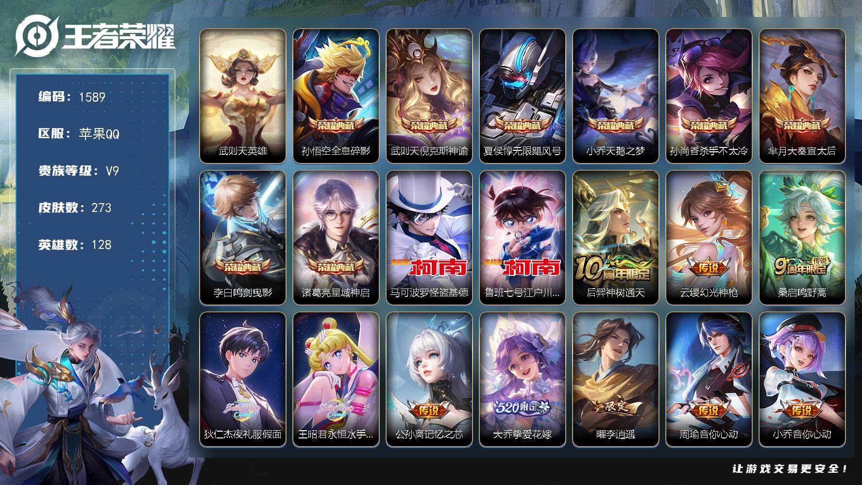 王者荣耀账号苹果QQ128英雄-273皮肤-贵族9/皮肤273/典藏8/传说24/史诗77/英雄128/武则天/全息碎影