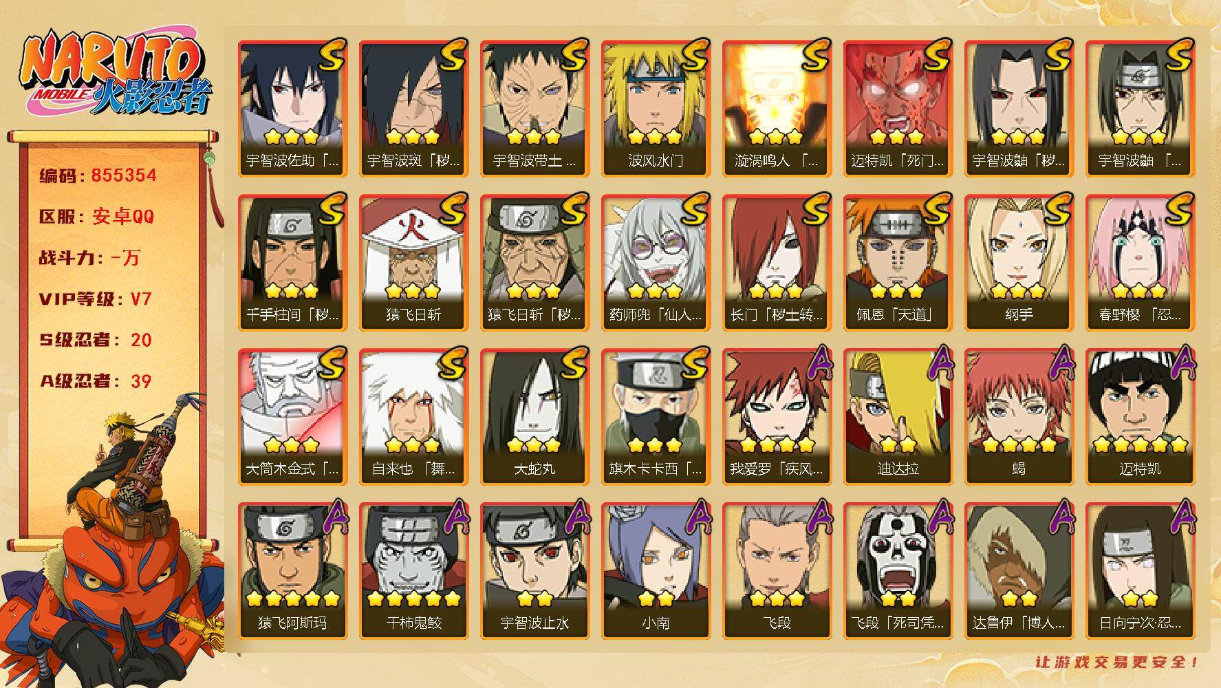 火影忍者账号安卓QQ【】【商品标题】：20S级忍者数-39A级忍者数
【S级忍者】：长门「秽土转生」(3星)，猿飞日斩「