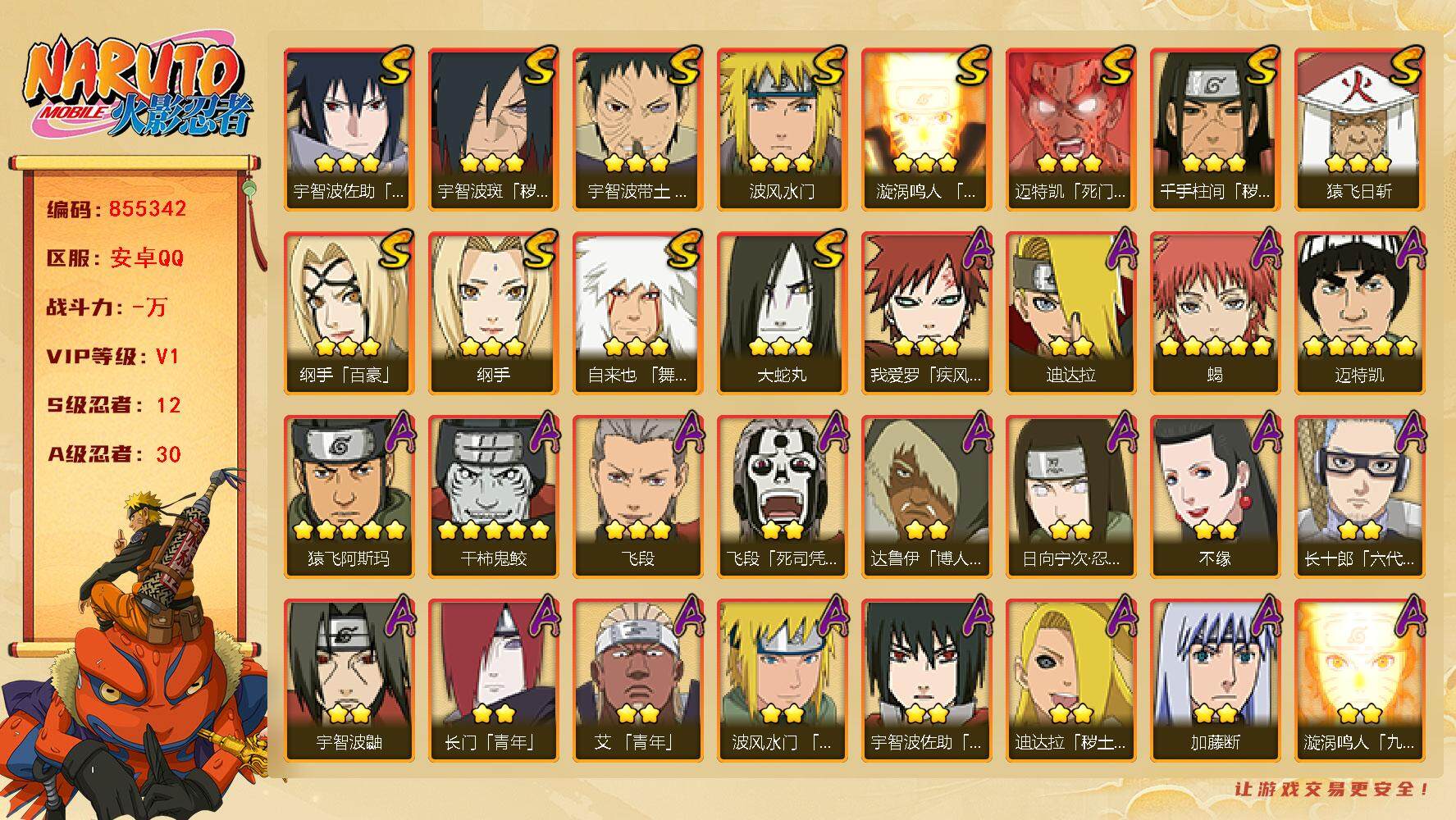 火影忍者账号安卓QQ【】【商品标题】：12S级忍者数-30A级忍者数
【S级忍者】：千手柱间「秽土转生」(3星)，宇智波