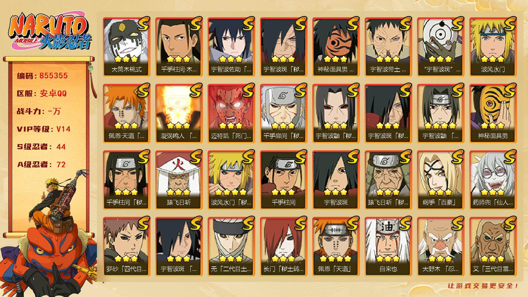 火影忍者账号安卓QQ【】【商品标题】：44S级忍者数-72A级忍者数
【S级忍者】：长门「秽土转生」(3星)，金角·银角