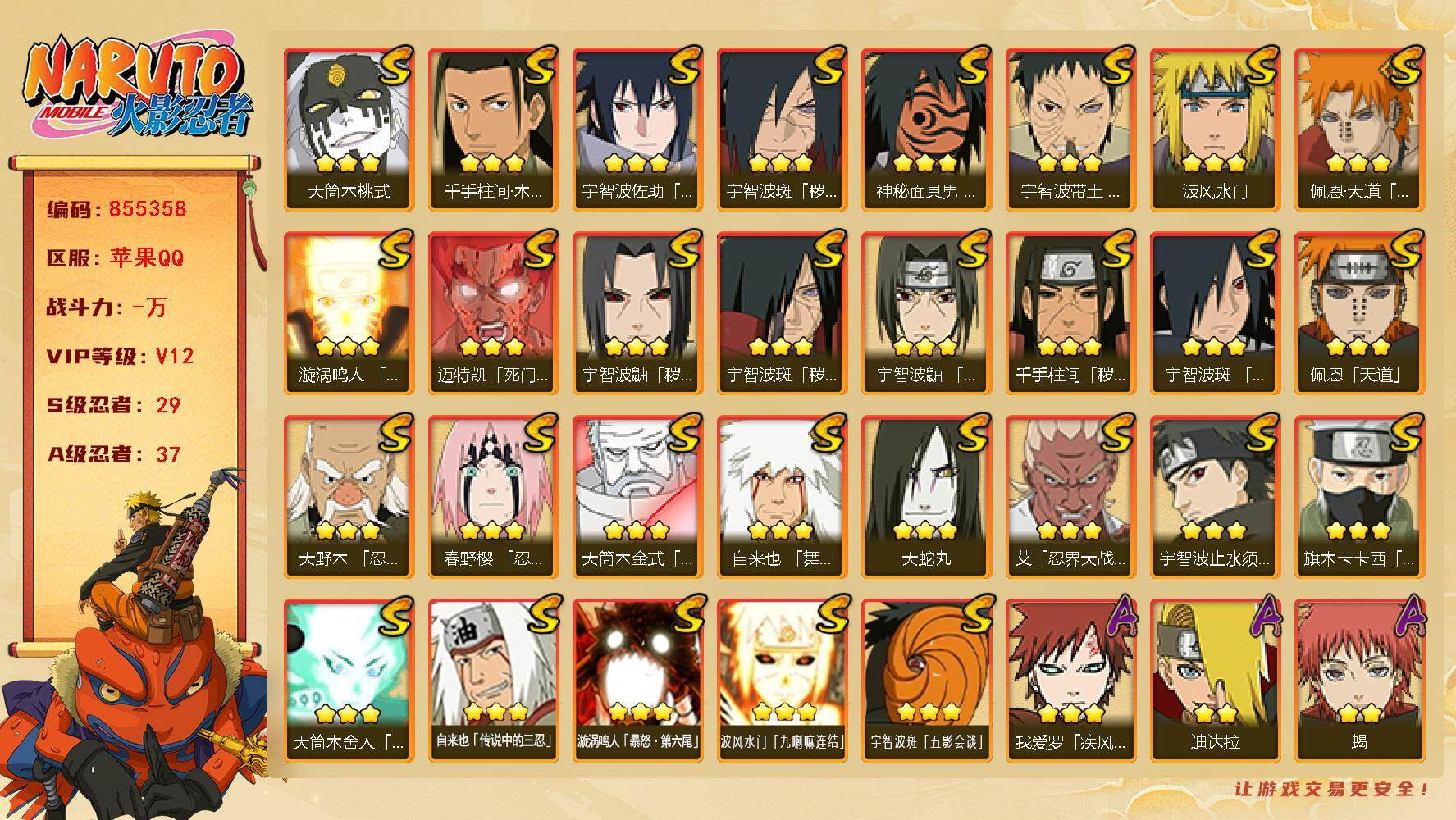 火影忍者账号苹果QQ【】【商品标题】：29S级忍者数-37A级忍者数
【S级忍者】：千手柱间「秽土转生」(3星)，宇智波