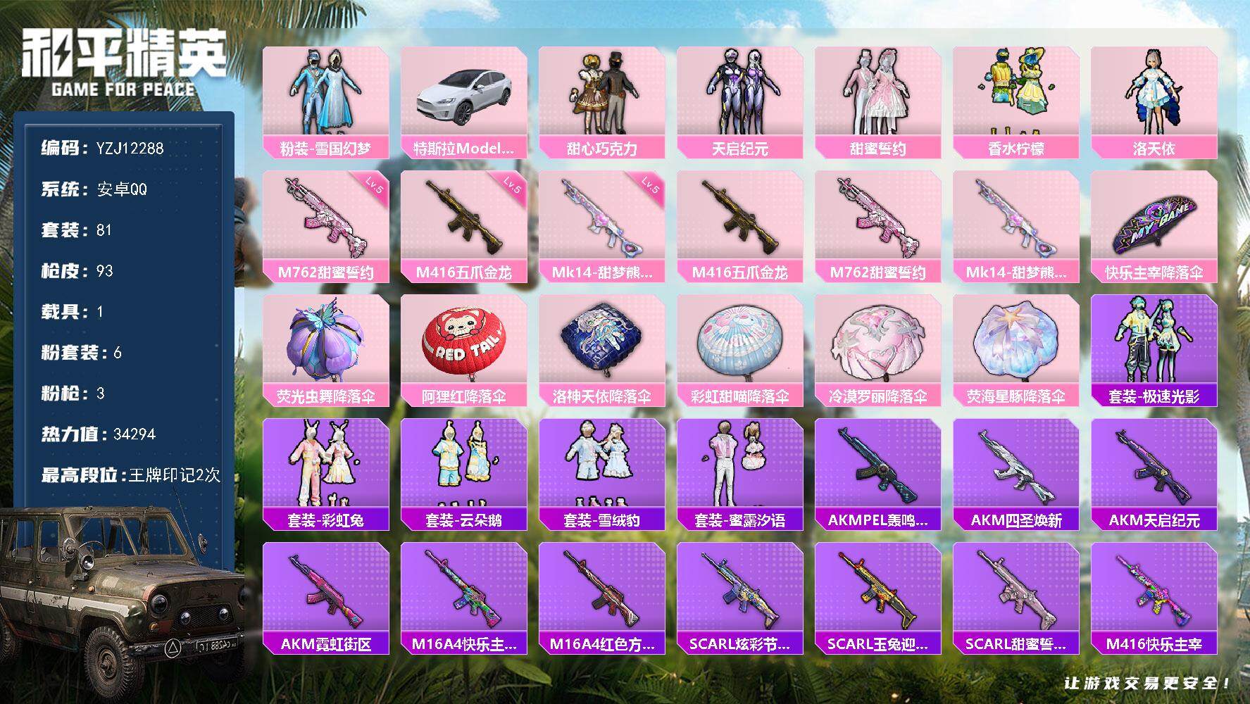 和平精英账号安卓QQYZJ12288 可二次 安卓Q-1载具6粉装3特效枪9热门 精品小女号 冰雪公主 甜心巧克力 洛天