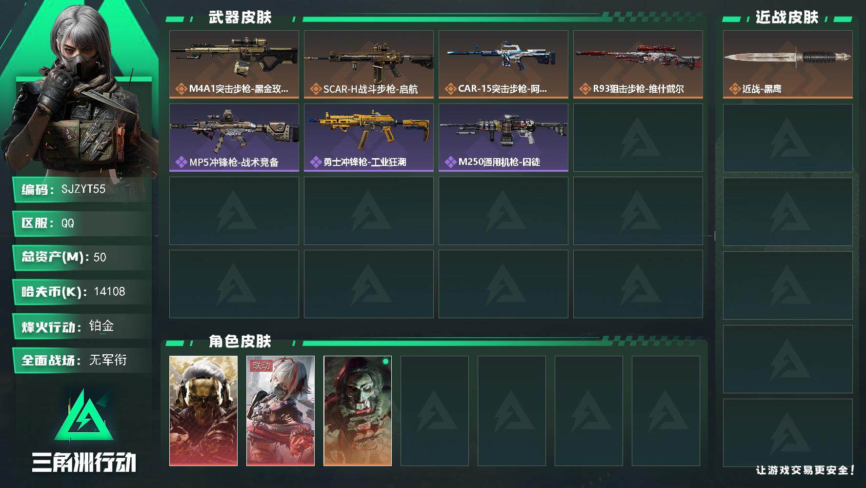 三角洲行动账号QQ【SJZYT55】总资产(M)：50M/哈夫币(K)：14108K/哈夫币(K)：14108K/全面