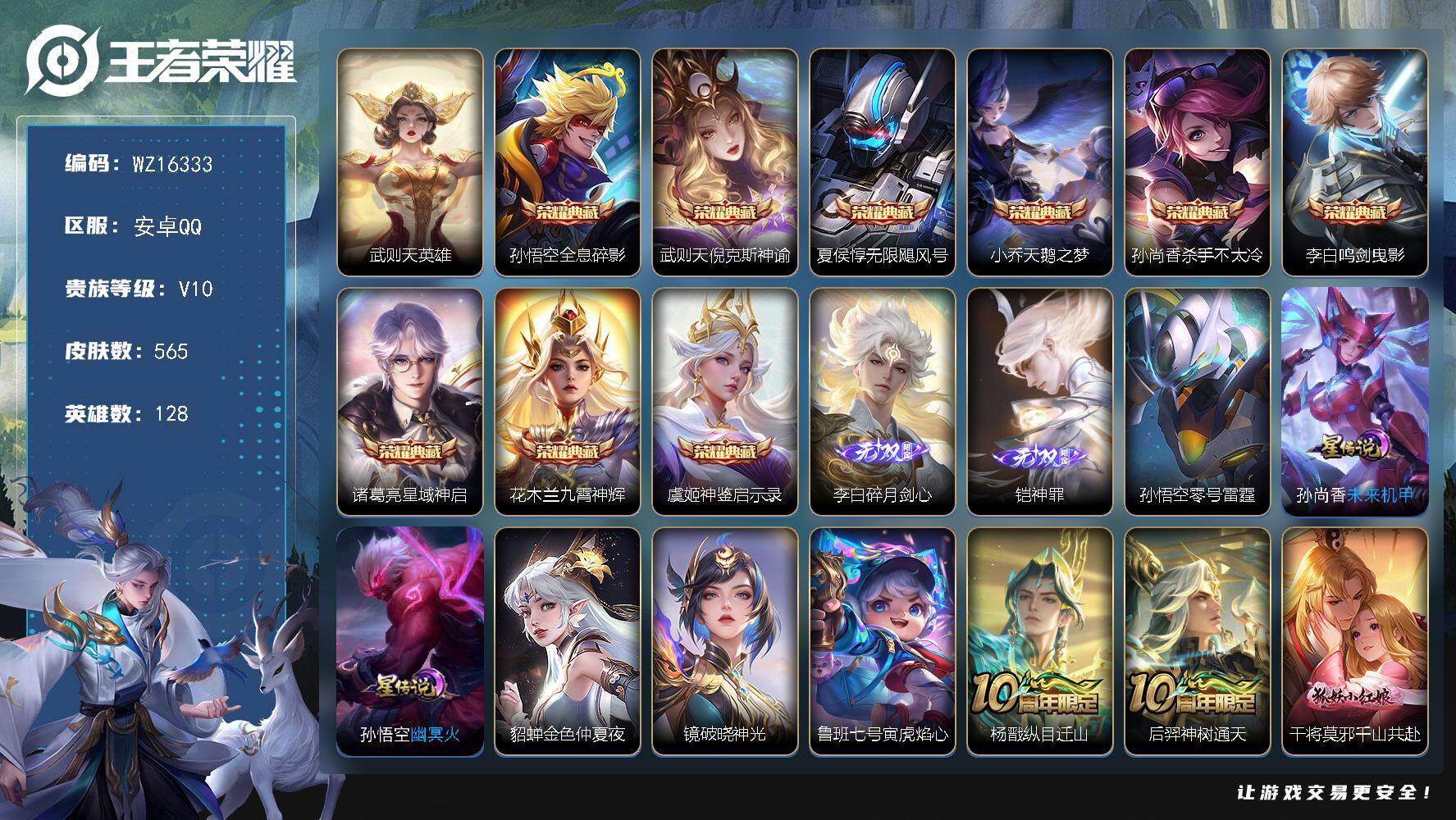 王者荣耀账号安卓QQ【WZ16333】HC23287，，，，，，安卓Q-V10-永恒钻石V段位-128英雄-565皮肤-9典藏皮肤-1典藏英雄-2无双-75传说-202史诗
【英雄全皮】：刘禅全皮，扁鹊全皮，元歌全皮，