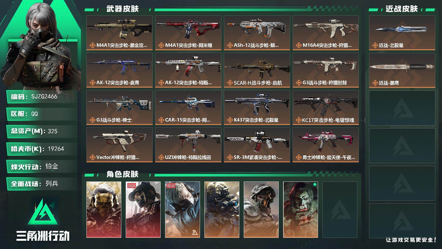 三角洲行动账号QQ【SJZG2466】总资产(M)：325M/哈夫币(K)：19264K/哈夫币(K)：19264K/