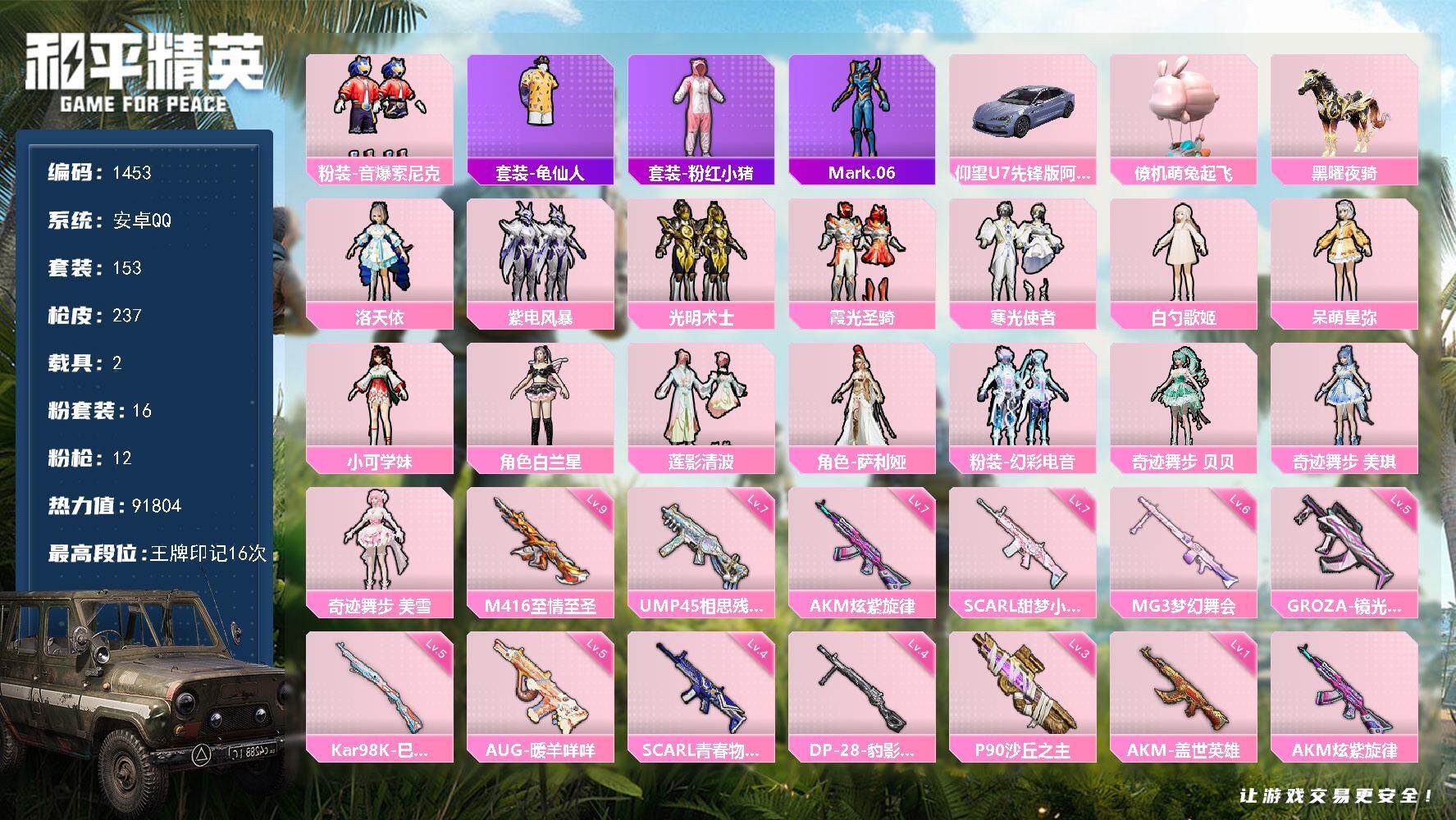 和平精英账号安卓QQ2载具-153套装-237枪皮-153套装/枪械12/装备352/载具2/战备168/王牌印记16/