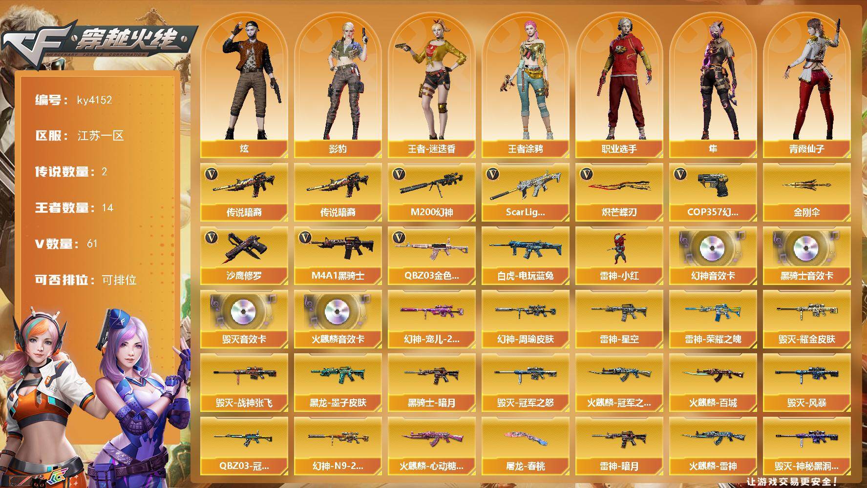 穿越火线账号东部战区江苏一区江苏一区-61V-14王者-0炫金
【传说武器】：传说暗裔
【传说角色】：传说影煞
【热门武器】：传