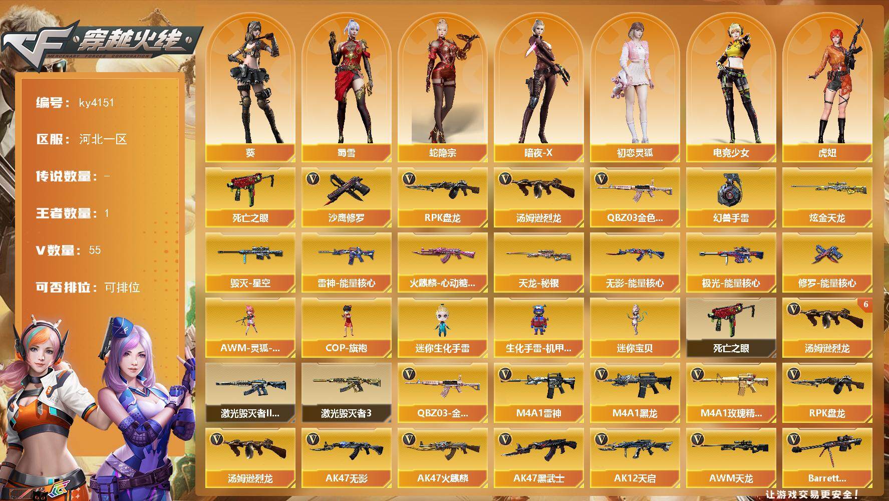 穿越火线账号北部战区河北一区河北一区-55V-1王者-1炫金
【热门武器】：QBZ03-金色蔷薇，死亡之眼，汤姆逊-烈龙*6，R