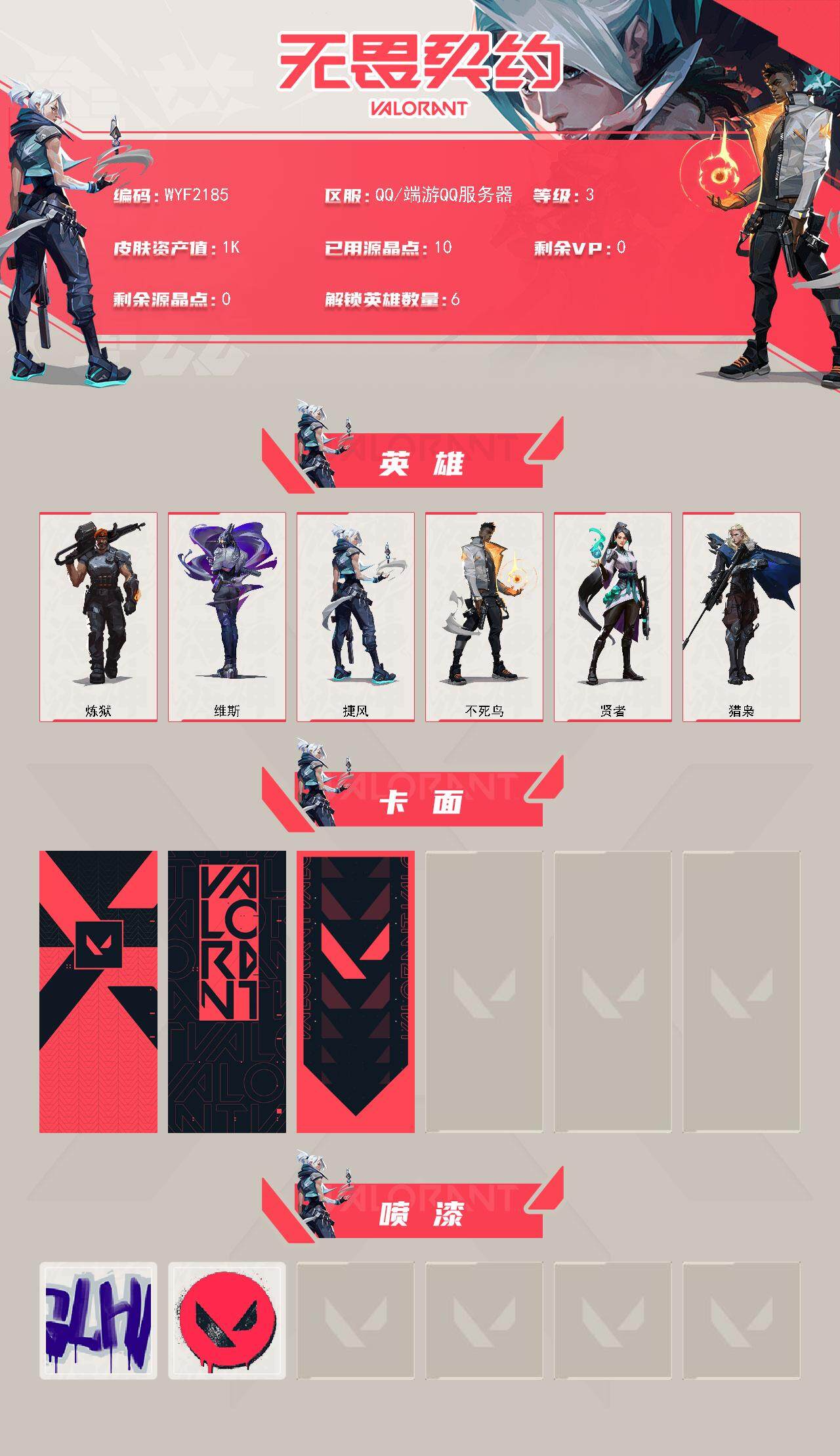 WWQEY329163无畏契约账号详情图2 WWQEY329163无畏契约账号详情图2