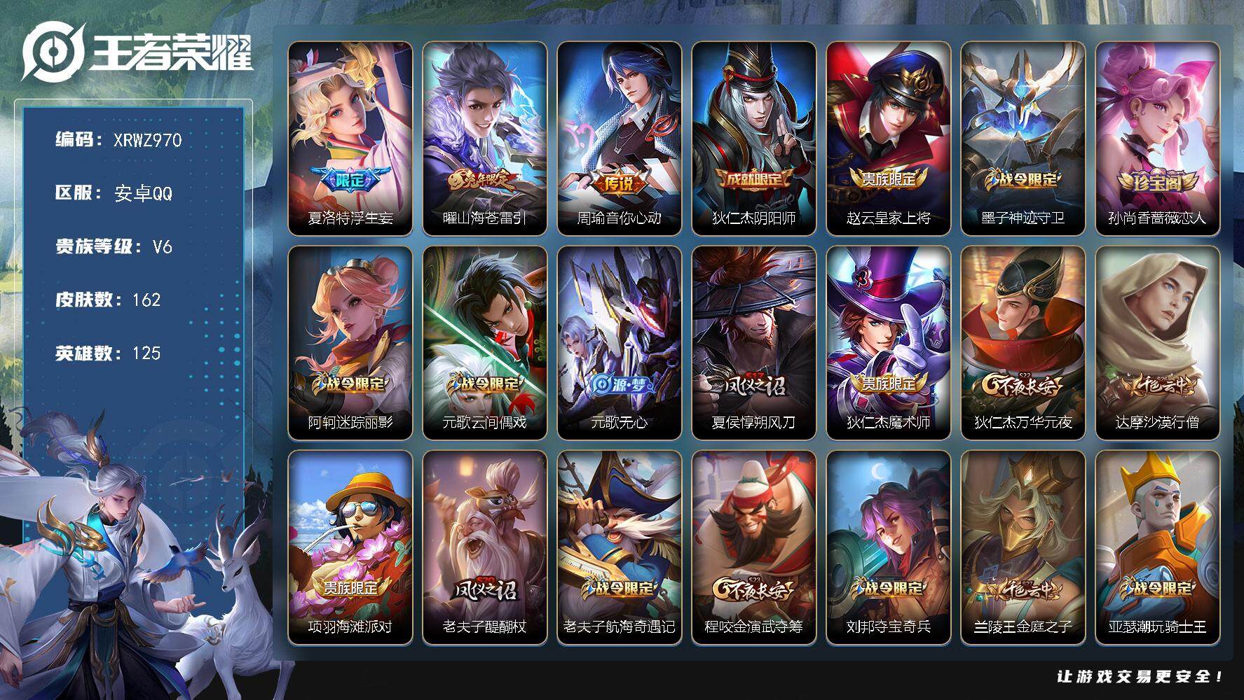 王者荣耀账号安卓QQ【XRWZ970】贵族6/皮肤162/传说3/史诗38/英雄125/浮生妄/山海苍雷引/周瑜-音你心动/狄仁杰阴阳师/赵云皇家上将/墨子神迹守卫/孙尚香-时之恋人/阿轲迷踪丽影/元歌云间偶戏/元歌无