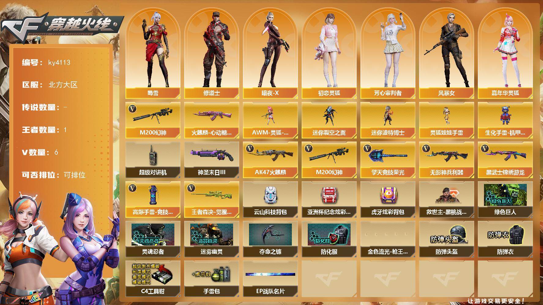 穿越火线账号北部战区北方大区[14508864]北方大区-6V-1王者-0炫金
【热门武器】：M200-幻神
【皮肤】：火麒麟-心动糖果
【角色】：修道士，暗夜-X，初恋灵狐，芳心审判者，风暴女，嘉年华灵狐，龙儿，麻雀，潘多拉-