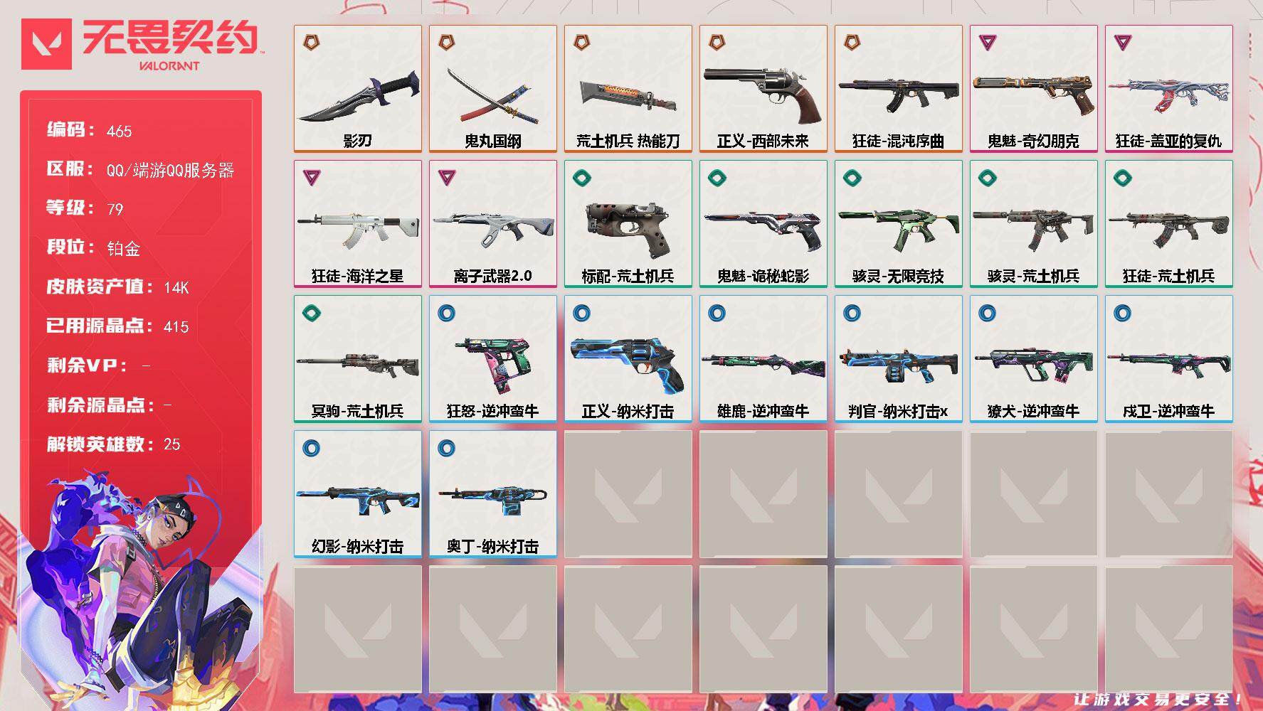 无畏契约账号QQ[14508919]【英雄】：幻棱，炼狱，维斯，暮蝶，壹决，铁臂，捷风，雷兹，幽影，不死鸟，贤者，猎枭，蝰蛇，零，芮娜，奇乐，尚勃勒，霓虹，斯凯，夜露，海神，盖可，黑梦，钢锁
【近战 武器】：近战武器