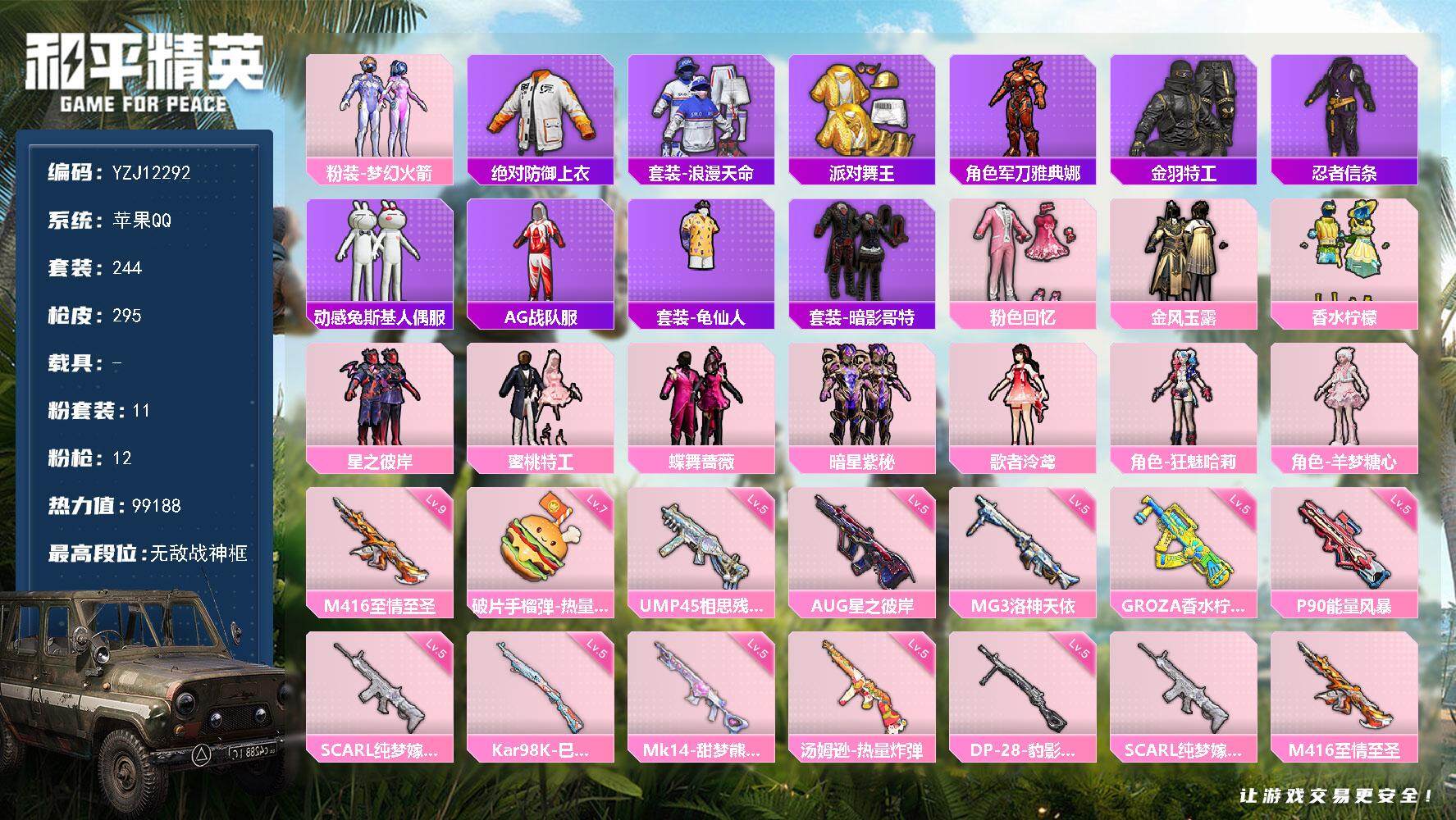 和平精英账号苹果QQ0载具-244套装-295枪皮-YZJ12292 可二次 苹果Q-【精品身法小女号 SS32无敌战神