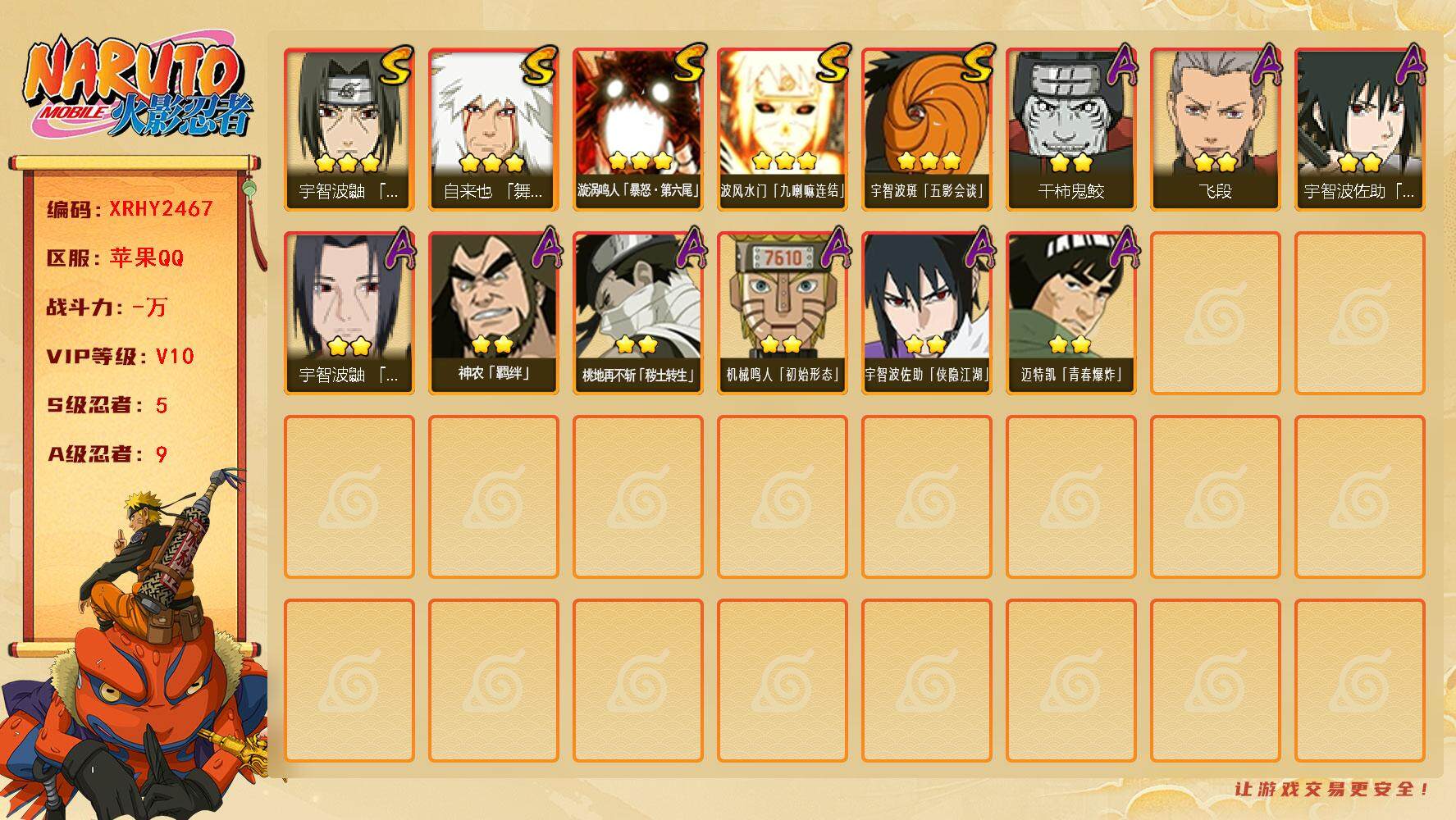 火影忍者账号苹果QQ【XRHY2467】V10/S忍5/A忍9/3星自来也「舞之豪杰」/3星漩涡鸣人「暴怒·第六尾」/2星桃地再不斩「秽土转生」/3星波风水门「九喇嘛连结」/2星宇智波佐助「侠隐江湖」/2星飞段/2星神