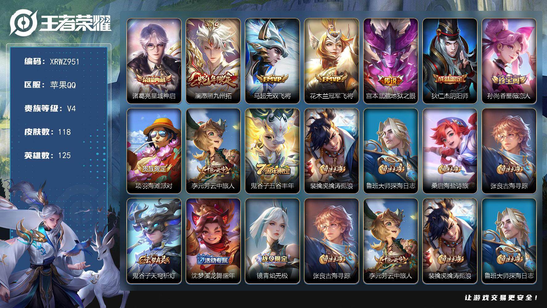 王者荣耀账号苹果QQ【XRWZ951】贵族4/皮肤118/典藏1/传说4/史诗35/英雄125/星域神启/愿照·九州拓/无双飞将/冠军飞将/地狱之眼/狄仁杰阴阳师/孙尚香-时之恋人/项羽海滩派对/李元芳云中旅人/五谷丰