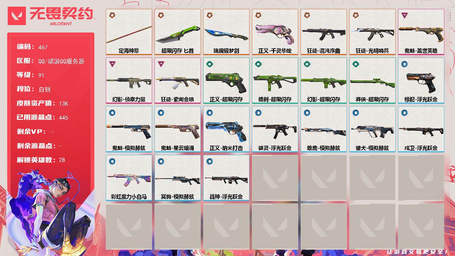 无畏契约账号QQ[14509164]【英雄】：幻棱，炼狱，维斯，暮蝶，钛狐，壹决，铁臂，捷风，雷兹，幽影，不死鸟，贤者，猎枭，蝰蛇，零，芮娜，奇乐，尚勃勒，霓虹，斯凯，夜露，星礈，K/O，海神，盖可，黑梦，钢锁
【近