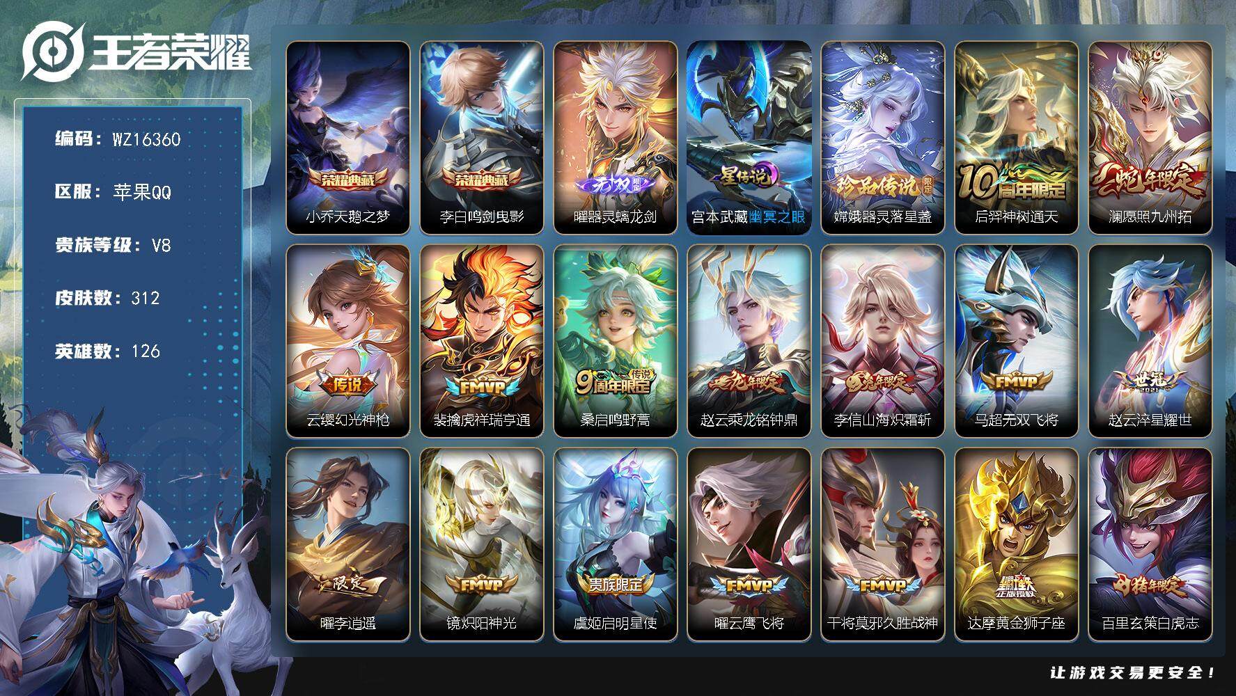 王者荣耀账号苹果QQ【WZ16360】HC52287，万战玄策/1星元/4278星币/钱包未注销，苹果Q-V8-最强王者段位-126英雄-312皮肤-2典藏皮肤-1无双-1珍品传说-19传说-98史诗
【英雄全皮】：孙