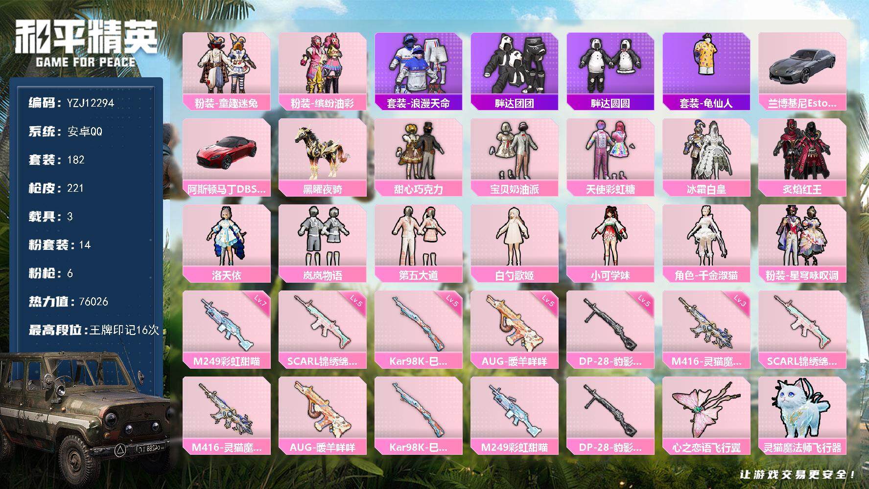 和平精英账号安卓QQYZJ12294 可二次 安卓Q-1稀有3载具14粉装6特效枪15热门 极品衣柜女号 （连体王者27