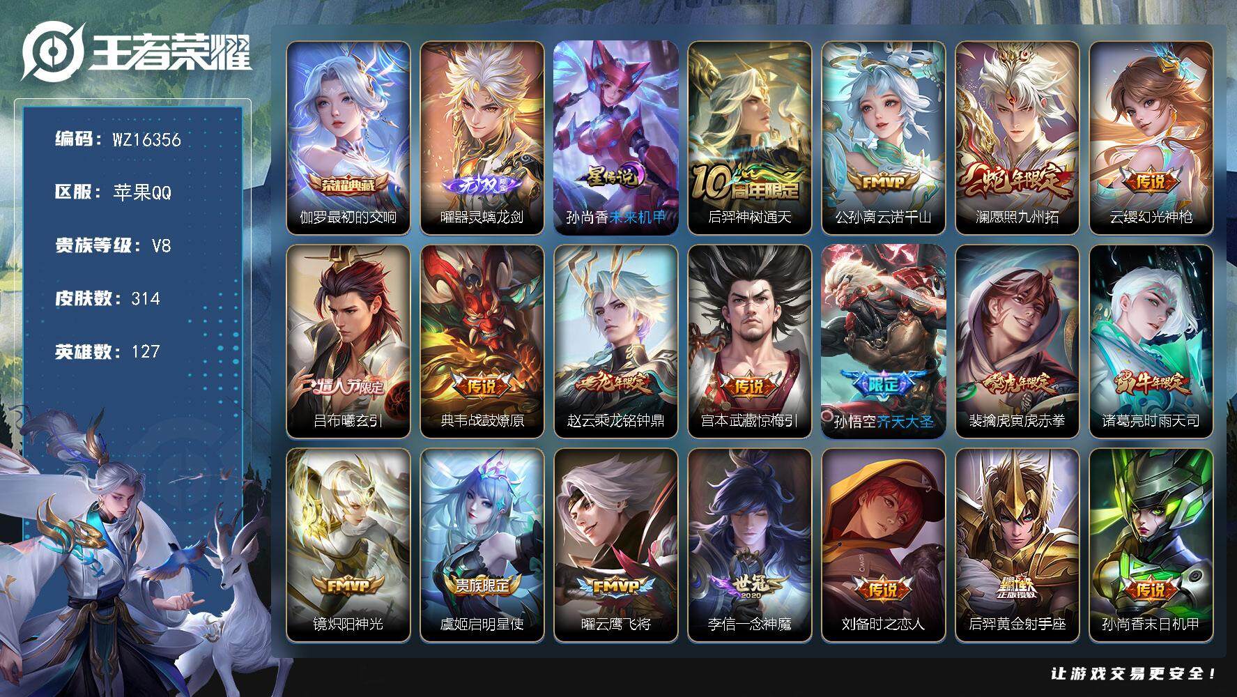 王者荣耀账号苹果QQ【WZ16356】HC82354--1星元-13按键-
苹果Q-V8-最强王者段位-127英雄-314皮肤-1典藏皮肤-1无双-20传说-95史诗
【英雄全皮】：孙权全皮，蒙恬全皮，戈娅全皮，影全皮