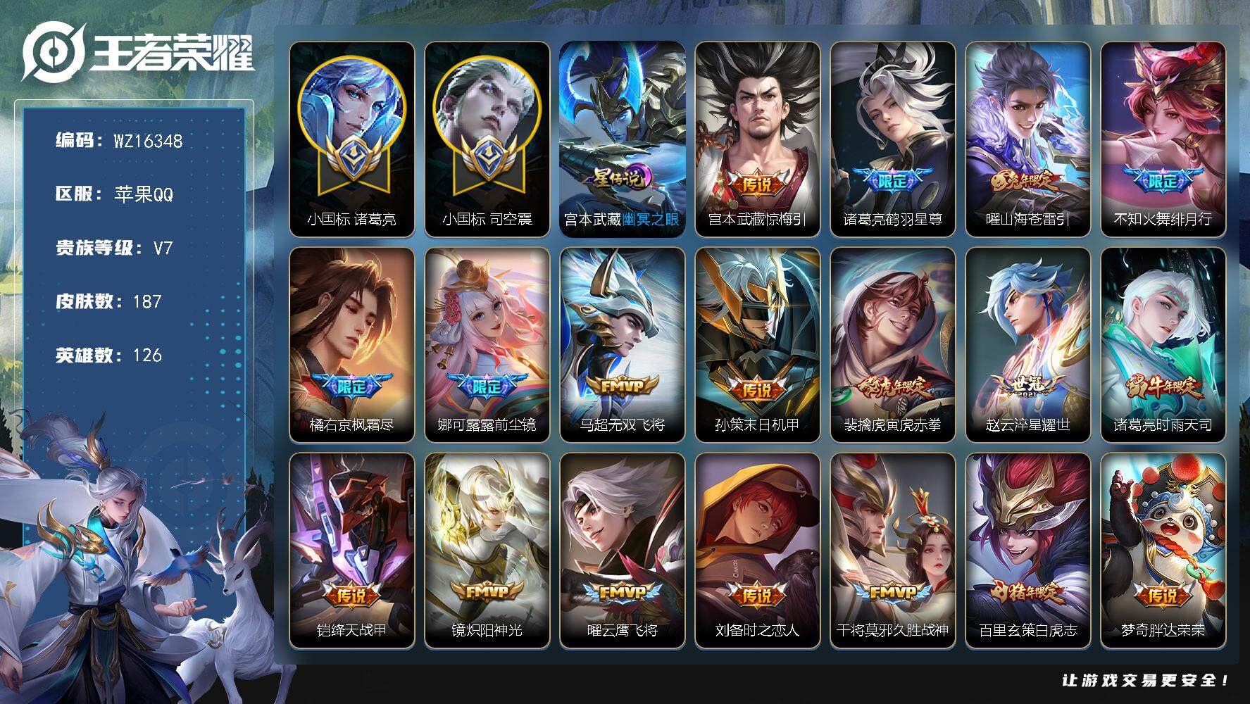 王者荣耀账号苹果QQ【WZ16348】HCA80118，打野49段/2小国标，1.3w司空震，1.0w诸葛亮/1天幕/1星元/7按键，苹果Q-V7-至尊星耀IV段位-126英雄-187皮肤-20传说-51史诗
【英雄全