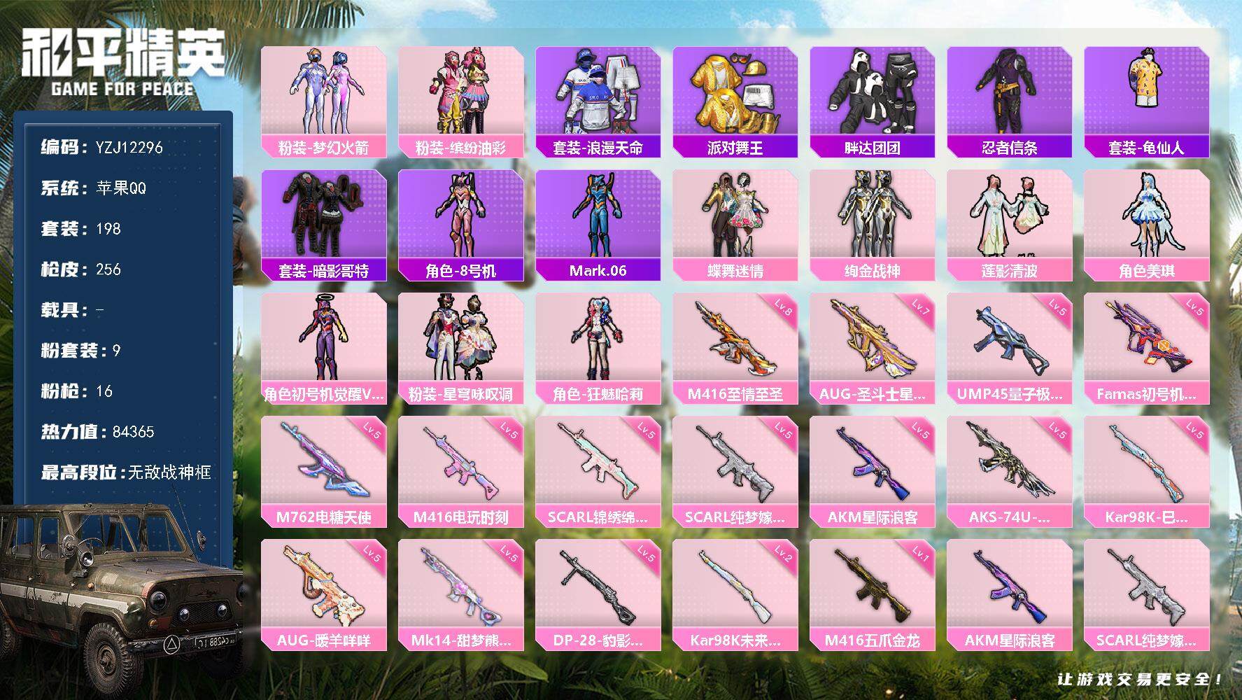 和平精英账号苹果QQ0载具-198套装-256枪皮-YZJ12296 可二次 苹果Q-3稀有9粉装16特效枪17热门19