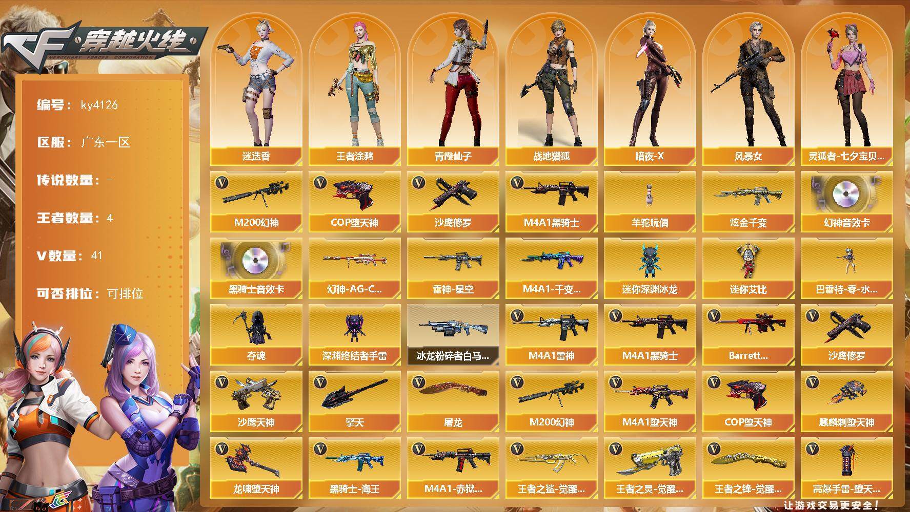 穿越火线账号南部战区广东一区广东一区-41V-4王者-1炫金
【热门武器】：M200-幻神，M4A1-黑骑士，羊驼玩偶，COP-