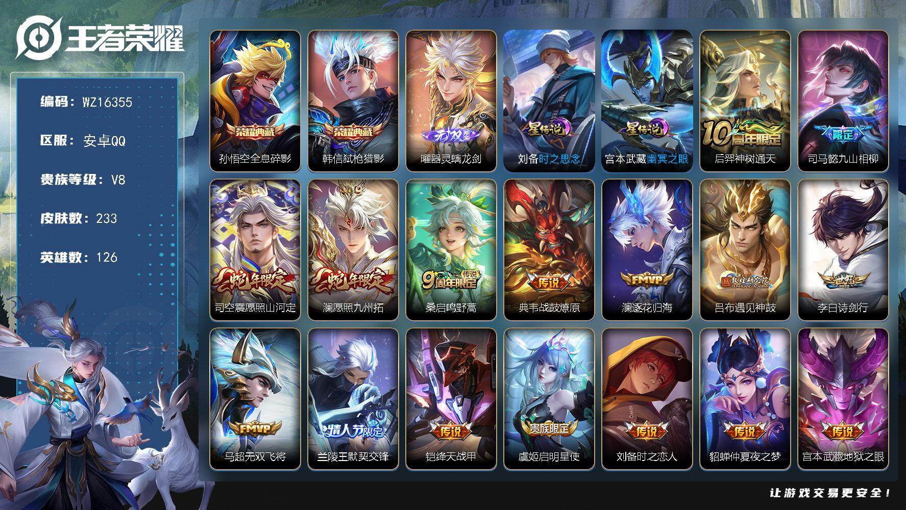 王者荣耀账号安卓QQ【WZ16355】HC82353-孙悟空金标万战--2星元-9按键-
安卓Q-V8-最强王者段位-126英雄-233皮肤-2典藏皮肤-1无双-16传说-64史诗
【英雄全皮】：司马懿全皮，孙权全皮
