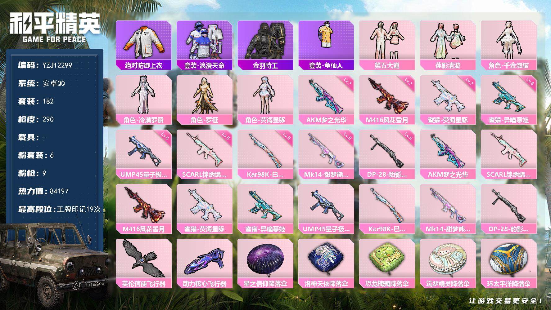 和平精英账号安卓QQ0载具-182套装-290枪皮-YZJ12299 可二次 安卓Q-【极品小素材号 号内600点卷 满