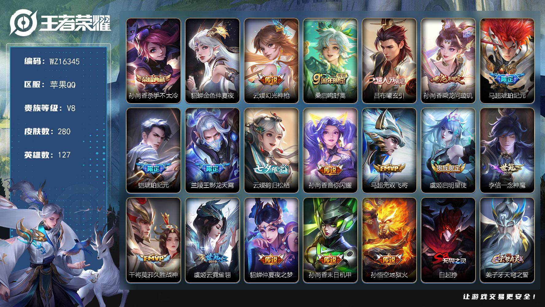 王者荣耀账号苹果QQ【WZ16345】HC23298，，，，，，苹果Q-V8-永恒钻石II段位-127英雄-280皮肤-1典藏皮肤-17传说-79史诗
【英雄全皮】：空空儿全皮，影全皮
【荣耀典藏】：孙尚香杀手不太冷
