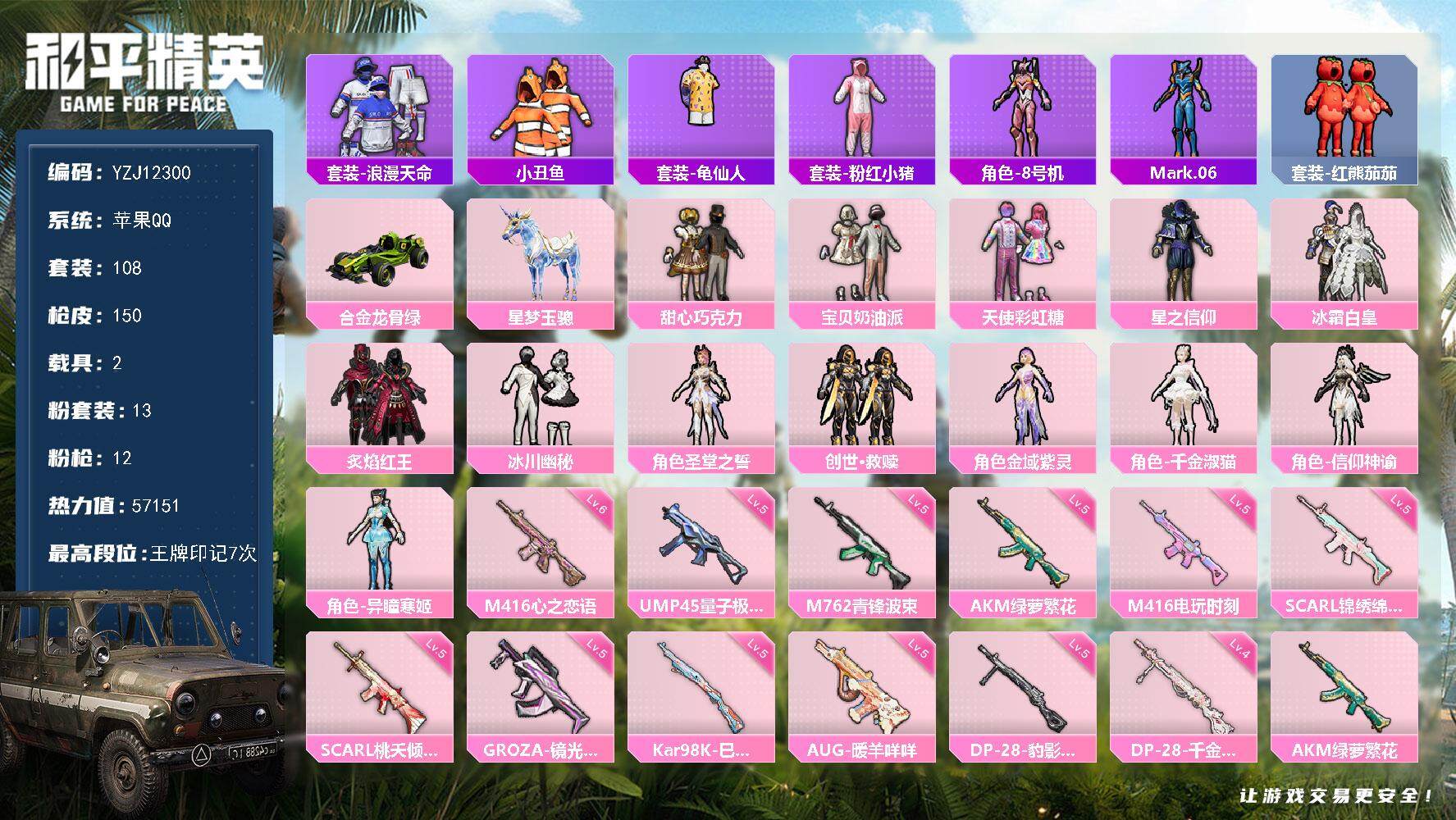 和平精英账号苹果QQ2载具-108套装-150枪皮-YZJ12300 可二次 苹果Q-2稀有2载具13粉装12特效枪14