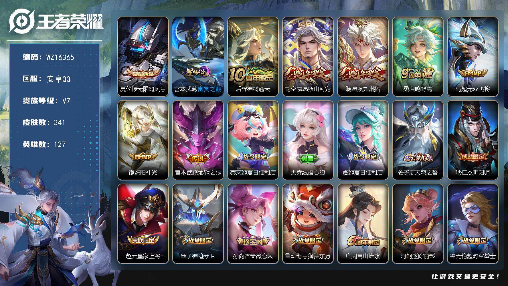 王者荣耀账号安卓QQ【WZ16365】HC52292，1星元，，安卓Q-V7-最强王者段位-127英雄-341皮肤-1典藏皮肤-7传说-92史诗
【英雄全皮】：孙权全皮，钟馗全皮，鬼谷子全皮，蒙恬全皮，司空震全皮
【荣