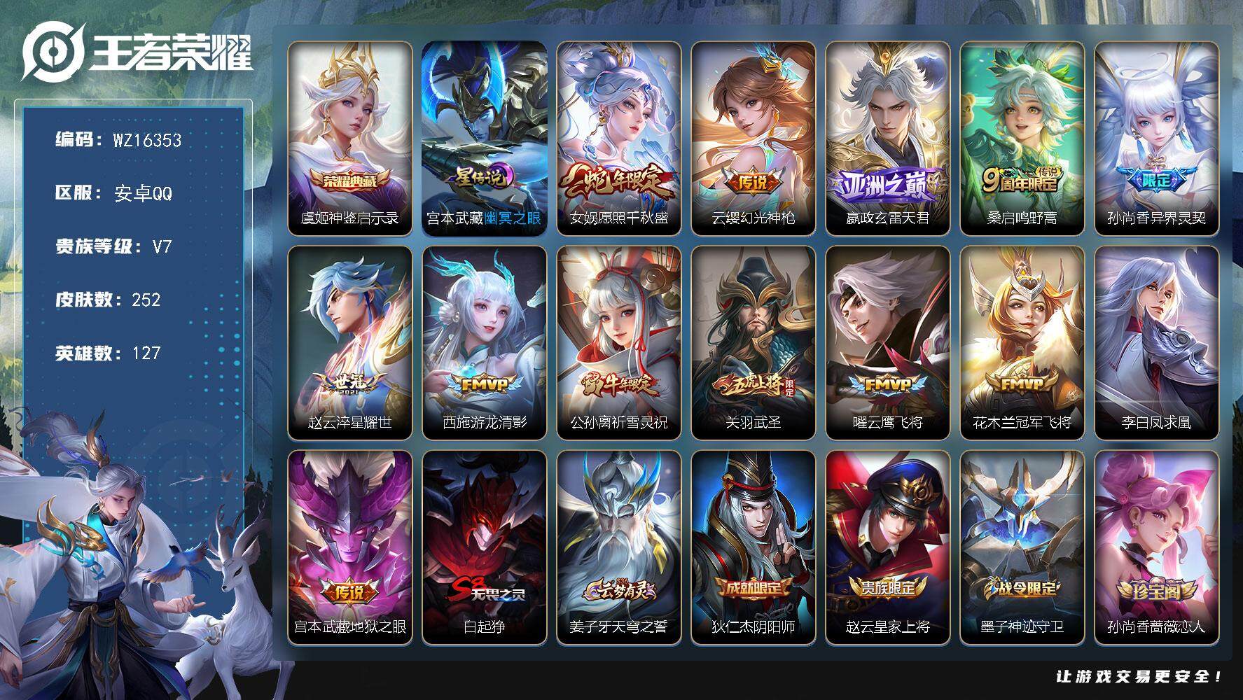 王者荣耀账号安卓QQ【WZ16353】HC52283，1星元/5114星币，安卓Q-V7-至尊星耀V段位-127英雄-252皮肤-1典藏皮肤-13传说-79史诗
【英雄全皮】：猪八戒全皮，空空儿全皮，影全皮
【荣耀典藏