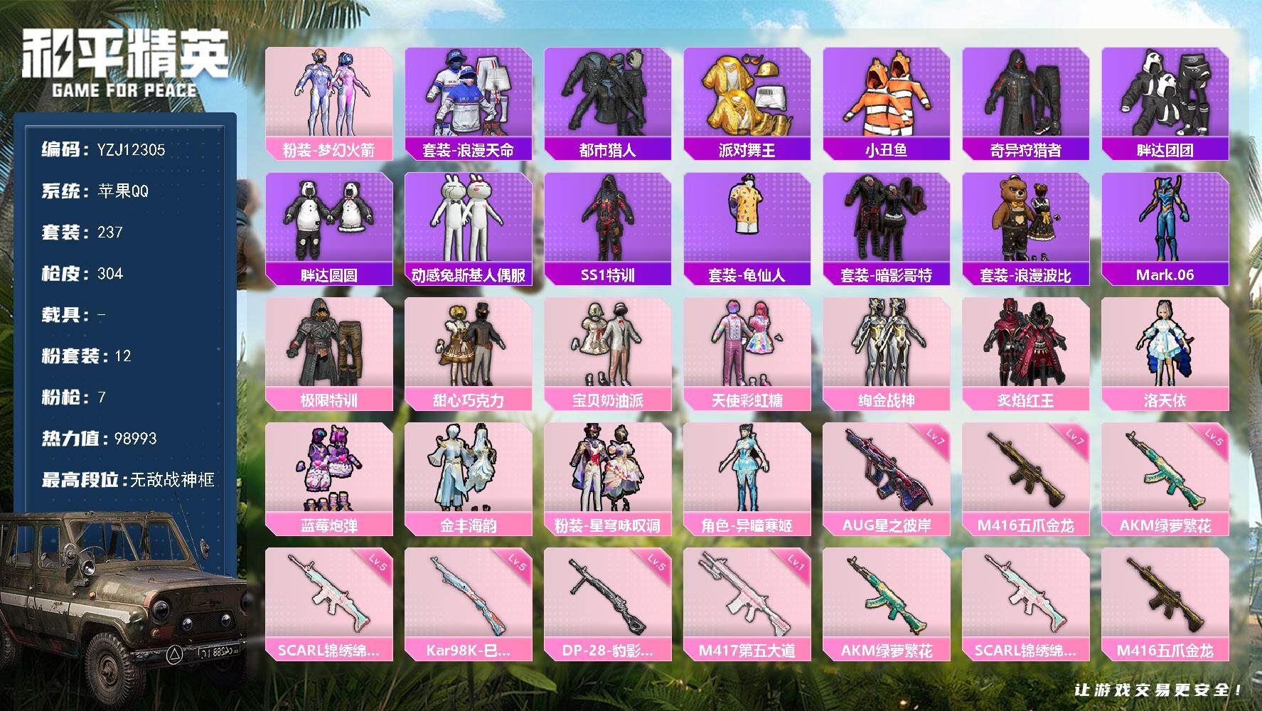 和平精英账号苹果QQYZJ12305 可二次 苹果Q-5稀有12粉装7特效枪33热门237套装304枪皮 98848热力
