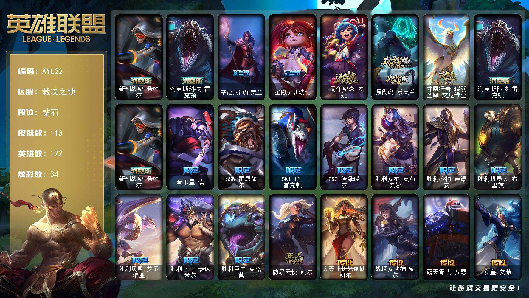 英雄联盟账号电信裁决之地172英雄-113皮肤-可二次【店主推荐捡漏号！可直接换绑】钻石段位-172英雄-113皮肤-34炫