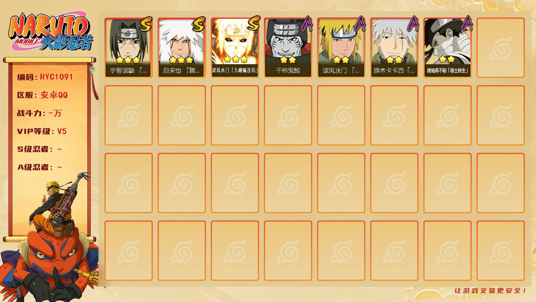 火影忍者账号安卓QQ【HYC1091】V5/3星自来也「舞之豪杰」/2星桃地再不斩「秽土转生」/2星旗木卡卡西「幻之真容」/3星波风水门「九喇嘛连结」/2星干柿鬼鲛/3星宇智波鼬「须佐能乎」/2星波风水门「青年」
