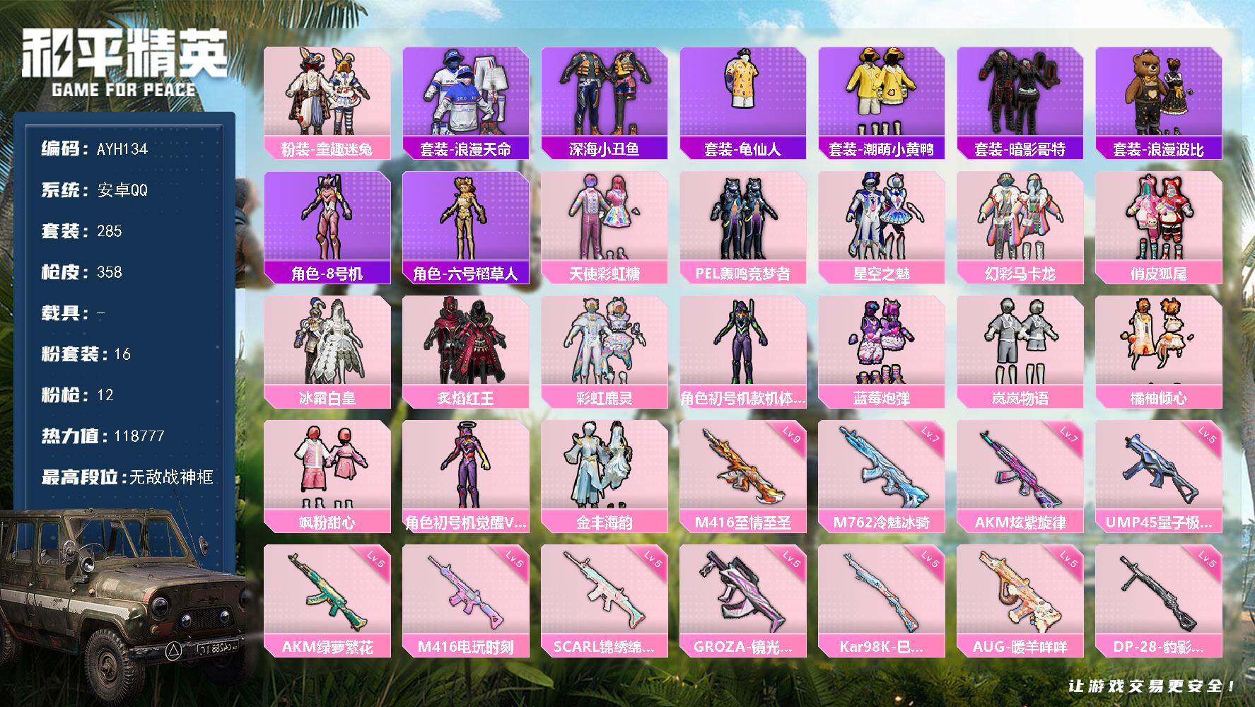 和平精英账号安卓QQ【店主推荐捡漏号！可直接换绑】安卓 手Q-无敌战神框-16粉装-12特效枪-0载具-7粉色飞行器-118777热力值-27王牌印记-285套装-358枪皮【热门品类】：粉装-童趣迷兔，套装-浪漫天命