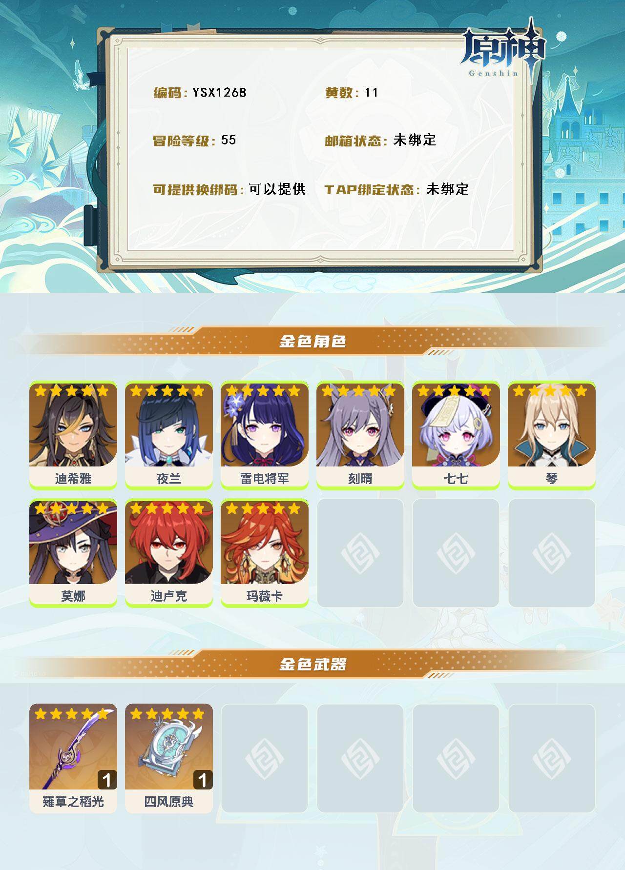 YSEY316215原神账号详情图3 YSEY316215原神账号详情图3