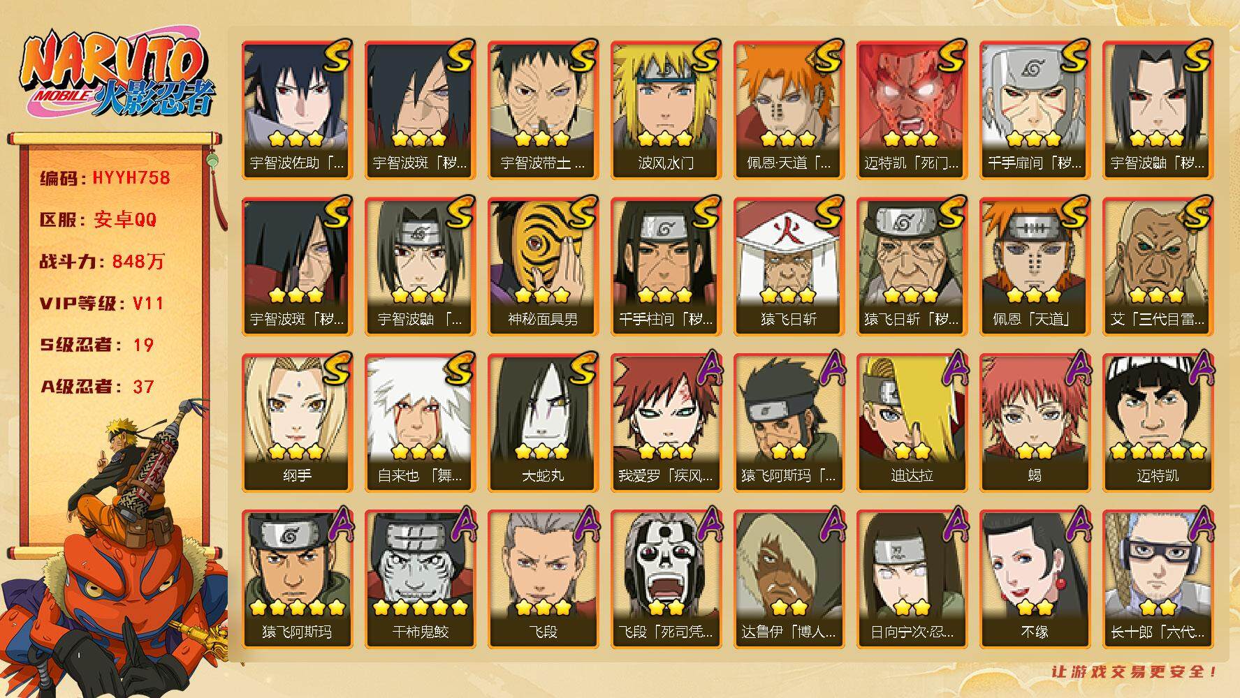 火影忍者账号安卓QQ【HYYH758】V11/战力848W/S忍19/A忍37/秽土斑/纲手/达鲁伊/死司飞段/5星猿飞