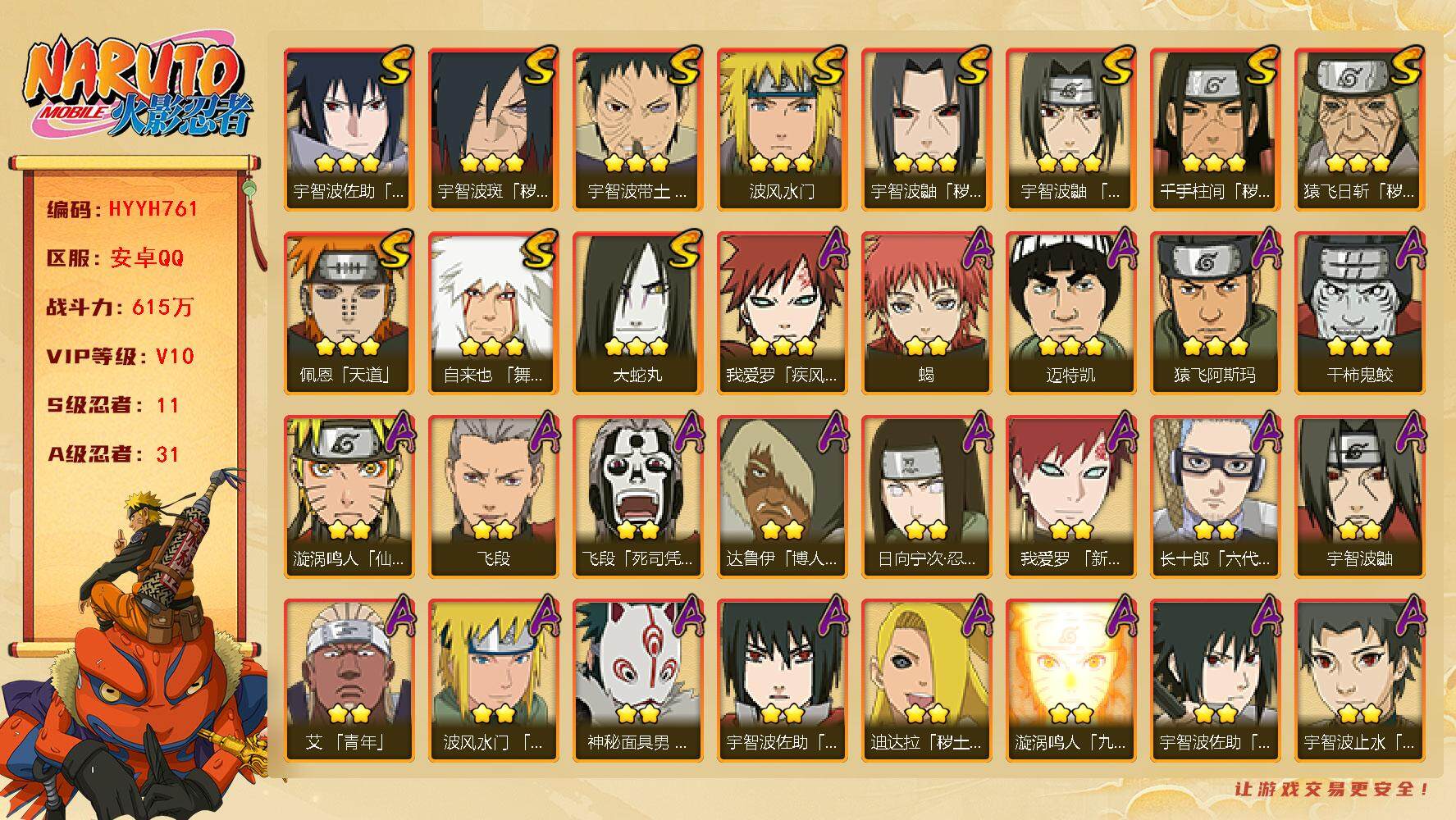 火影忍者账号安卓QQ【HYYH761】V10/战力615W/S忍11/A忍31/2星日向宁次「忍界大战」/2星达鲁伊「博人传」/2星飞段「死司凭血」/2星宇智波鼬/3星宇智波佐助「永恒万花筒」/3星宇智波鼬「秽土转生」