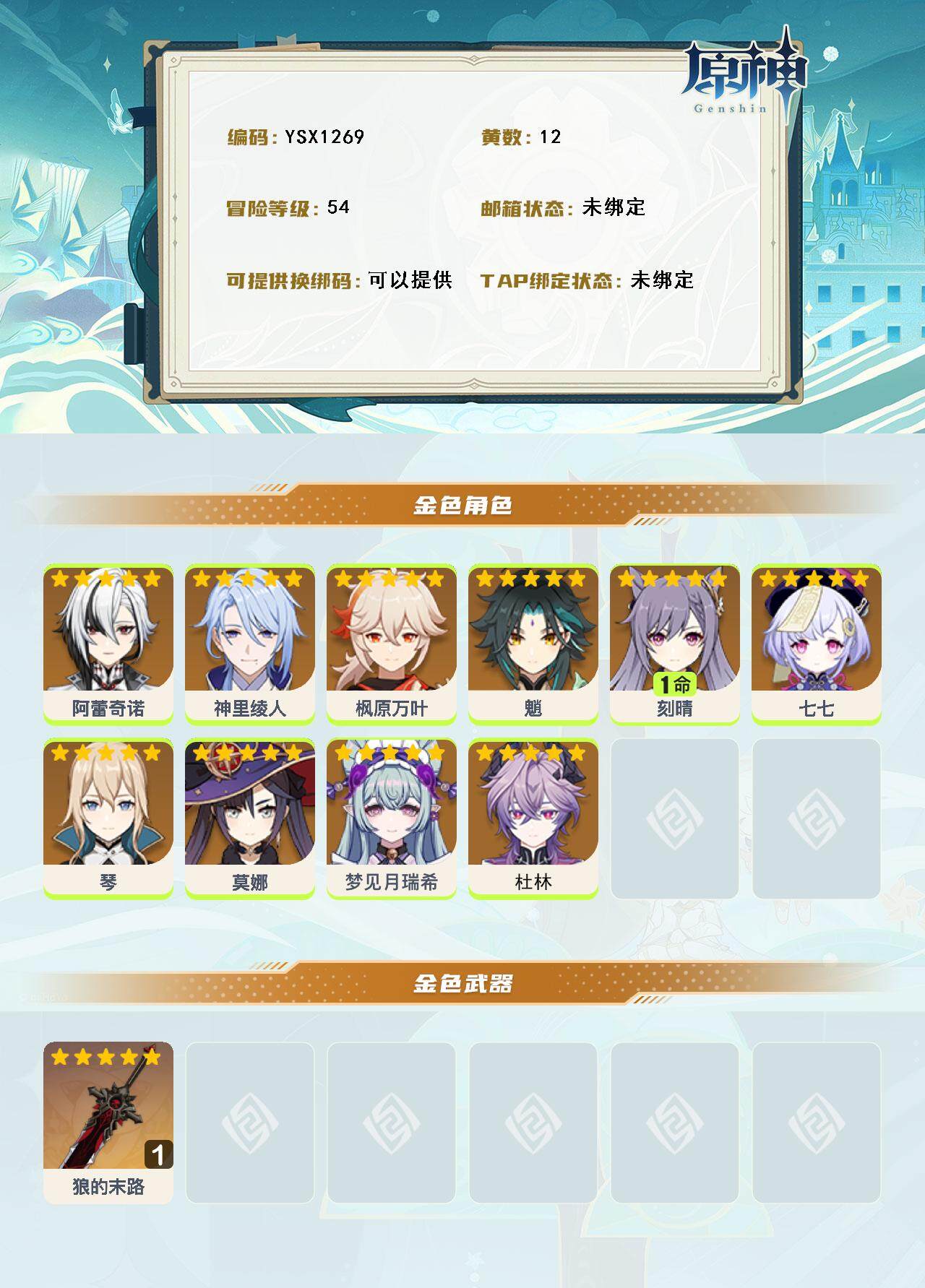 YSEY316214原神账号详情图3 YSEY316214原神账号详情图3