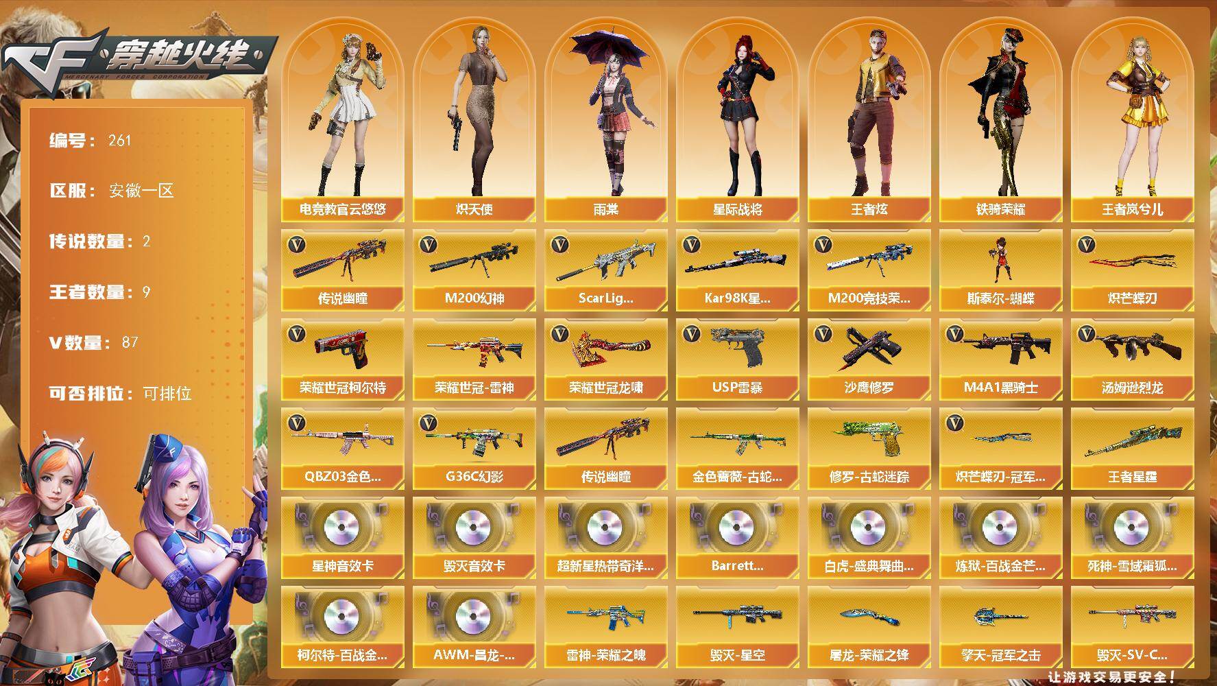 穿越火线账号东部战区安徽一区福建一区-87V-9王者-0炫金
【传说武器】：传说幽瞳
【传说角色】：传说影煞
【热门武器】：传说