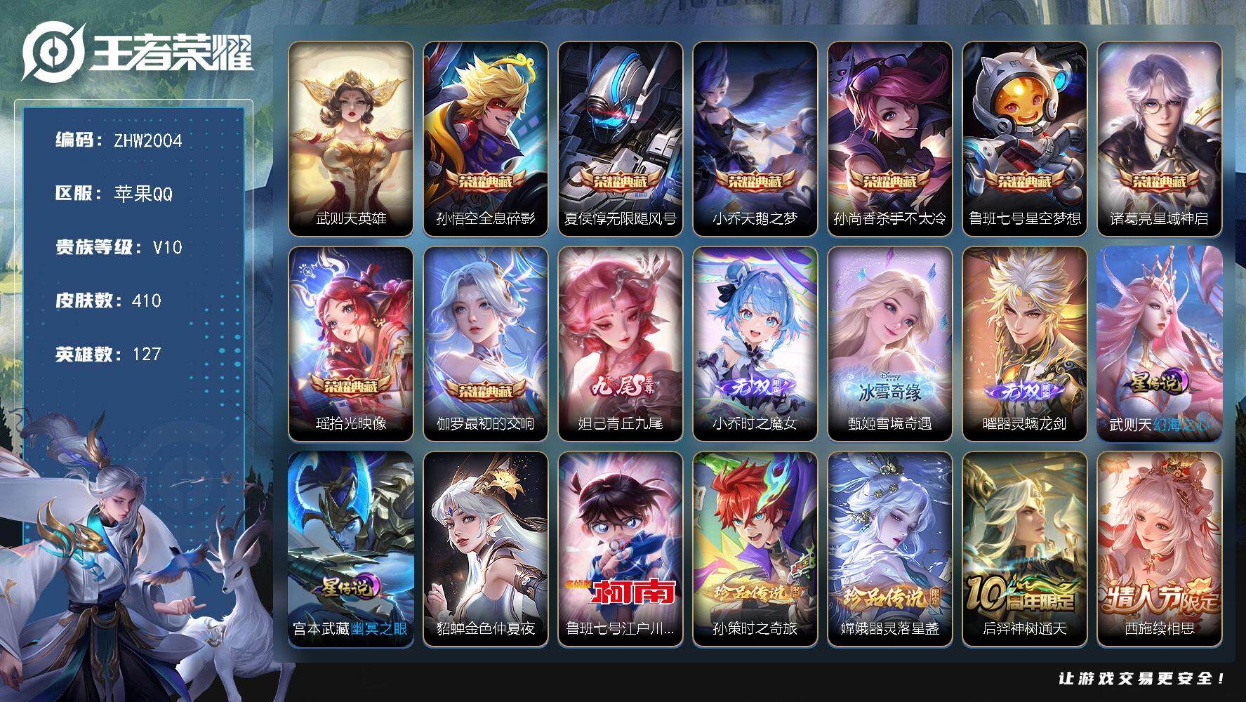 王者荣耀账号苹果QQ127英雄-410皮肤-可二次，【店主推荐捡漏号！可直接换绑】苹果Q-V10-至尊星耀II段位-12