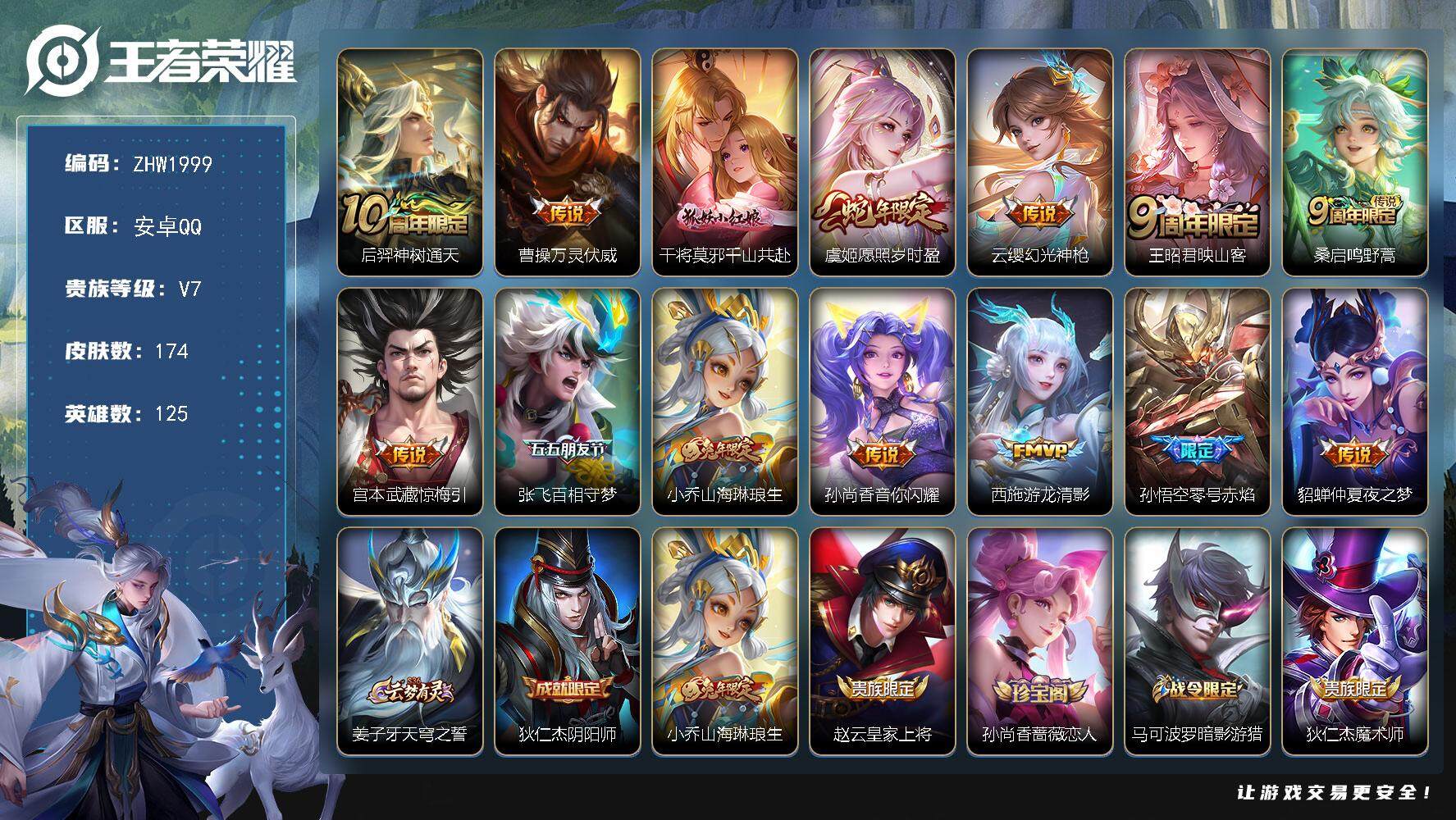 王者荣耀账号安卓QQ125英雄-174皮肤-【店主推荐捡漏号！可直接换绑】安卓Q-V7-永恒钻石V段位-125英雄-17