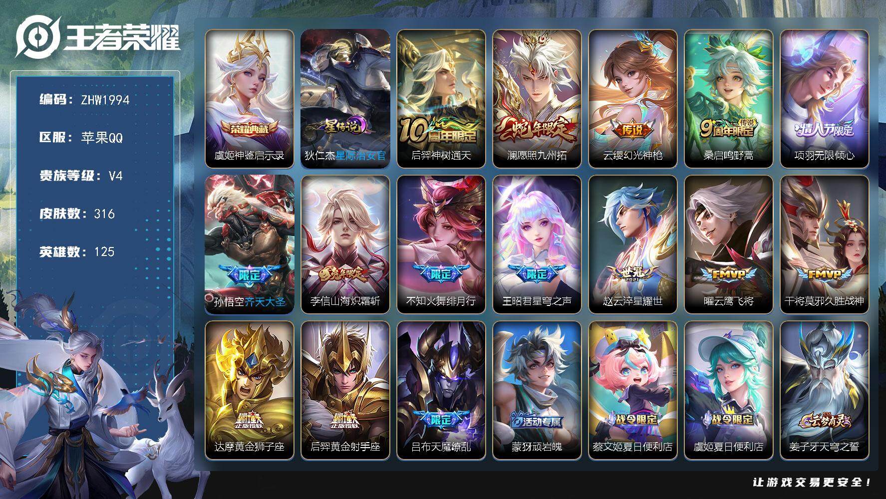 王者荣耀账号苹果QQ125英雄-316皮肤-可二次【店主推荐捡漏号！可直接换绑/9个市标/42段发育路/33段打野】：苹