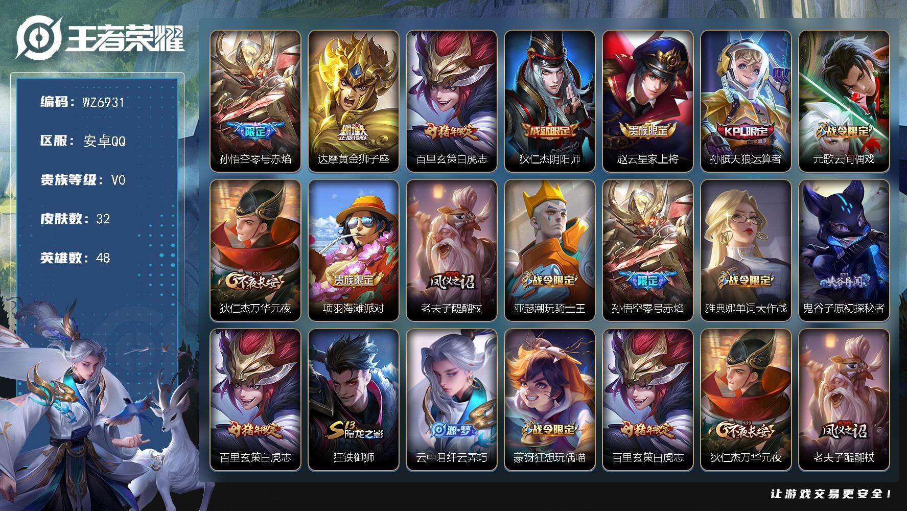 王者荣耀账号安卓QQ安卓Q-V0-荣耀黄金III段位-48英雄-32皮肤-3传说-11史诗
【传说皮肤】：孙悟空零号赤焰，达摩黄金狮子座，百里玄策白虎志
【限定皮肤】：狄仁杰阴阳师，赵云皇家上将，孙膑天狼运算者，元歌云