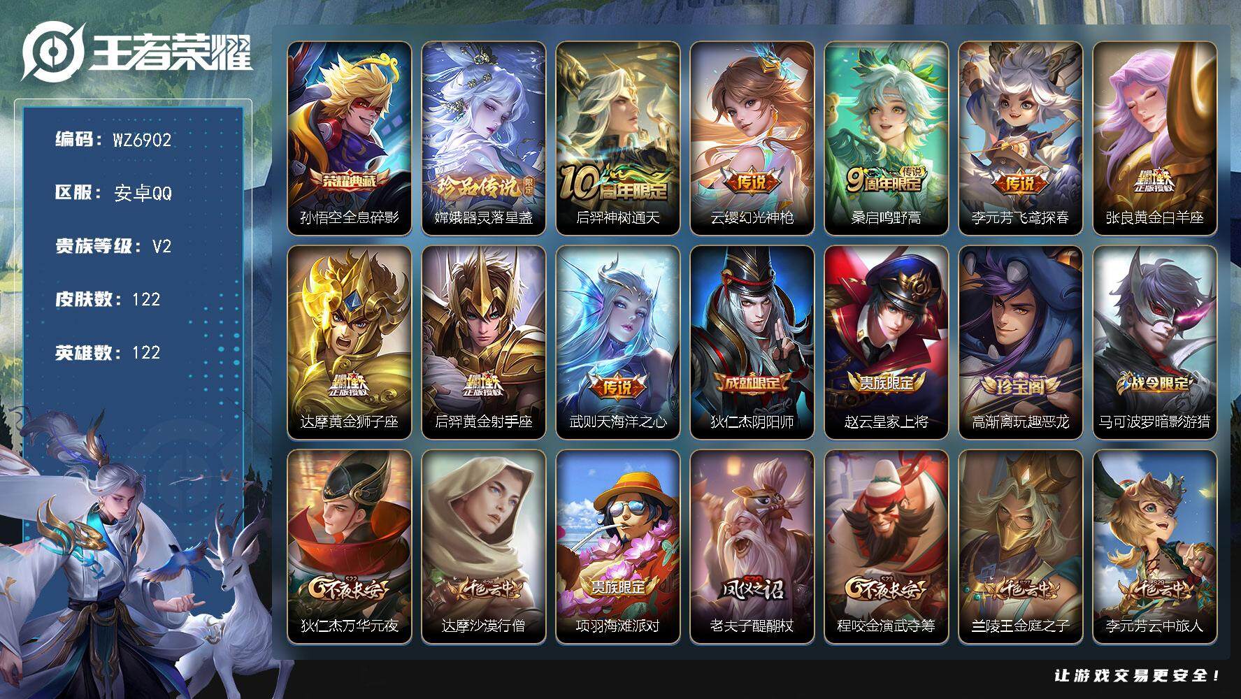 王者荣耀账号安卓QQ安卓Q-V2-至尊星耀V段位-122英雄-122皮肤-1典藏皮肤-1珍品传说-8传说-17史诗
【荣耀典藏】：孙悟空全息碎影
【珍品传说】：嫦娥器灵落星盏
【传说皮肤】：后羿神树通天，云缨幻光神枪，
