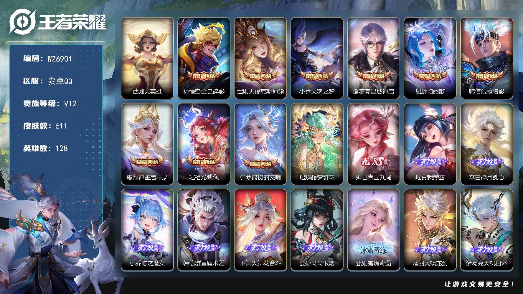 王者荣耀账号安卓QQ安卓Q-V12-最强王者段位-128英雄-611皮肤-9典藏皮肤-1典藏英雄-1珍品无双-11无双-9珍品传说-100传说-215史诗
【英雄全皮】：廉颇全皮，刘禅全皮，达摩全皮，司马懿全皮，露娜全