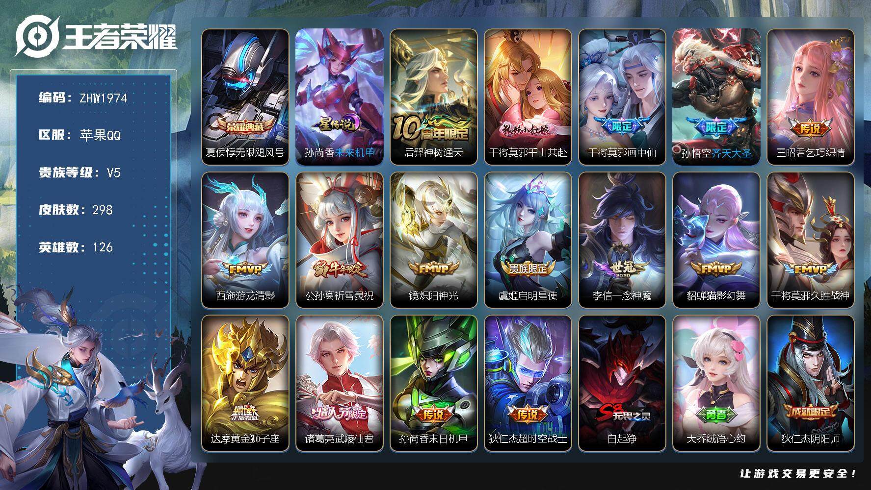 王者荣耀账号苹果QQ可二次【店主推荐捡漏号！可直接换绑】，苹果Q-V5-至尊星耀III段位-126英雄-298皮肤-1典藏皮肤-16传说-77史诗
【英雄全皮】：刘邦全皮
【荣耀典藏】：夏侯惇无限飓风号
【传说皮肤】：