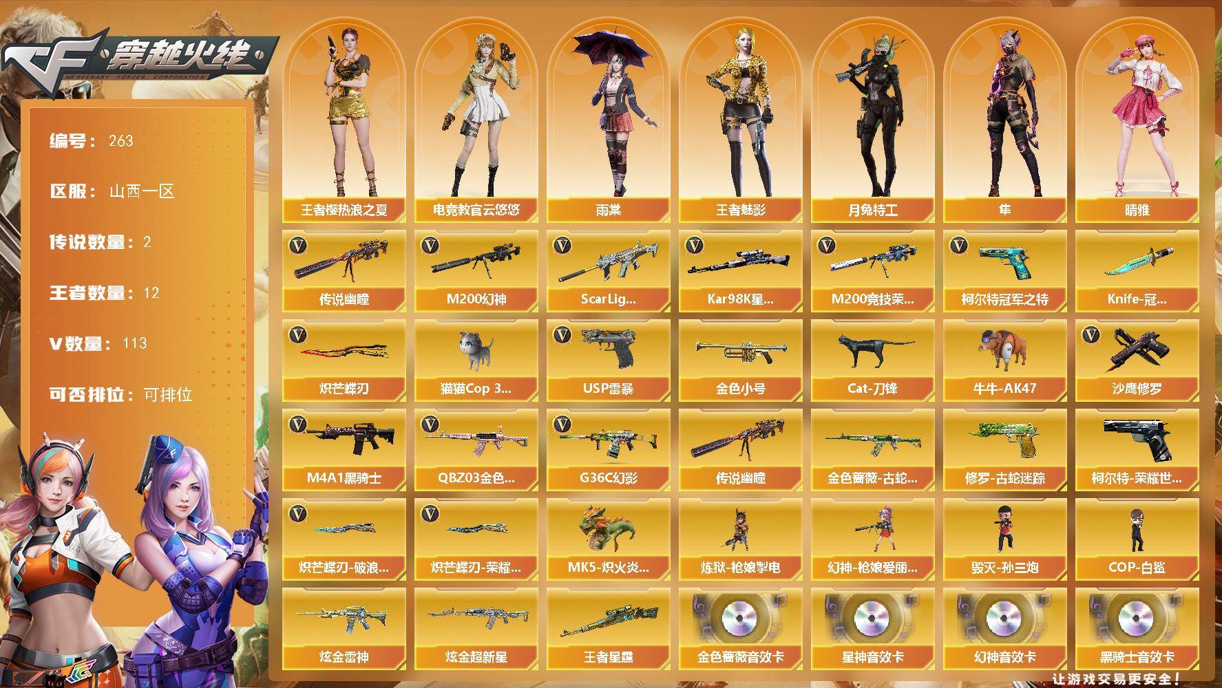 穿越火线账号北部战区山西一区山西一区-113V-12王者-2炫金
【传说武器】：传说幽瞳
【传说角色】：传说影煞
【热门武器】：