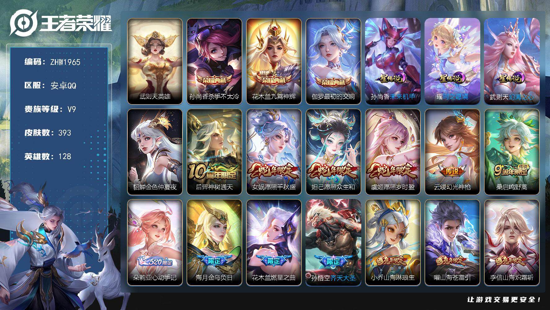 王者荣耀账号安卓QQ【店主推荐捡漏号！可直接换绑/2个省标/女号】：安卓Q-V9-最强王者段位-128英雄-393皮肤-3典藏皮肤-1典藏英雄-38传说-4星元-136史诗
【英雄全皮】：孙权全皮，钟馗全皮，鬼谷子全皮